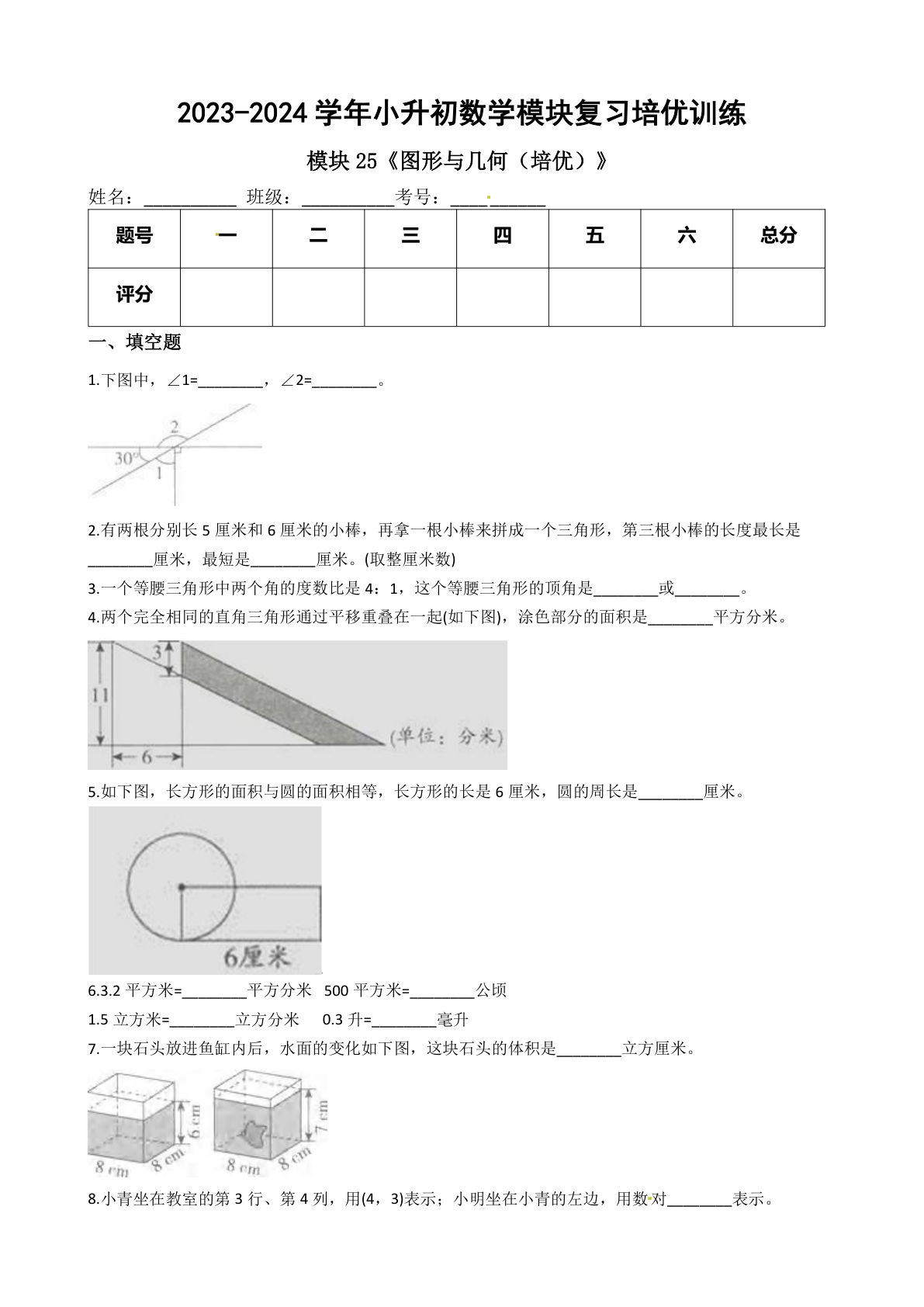 六年级下册苏教【六年级下册培优】模块25《图形与几何（培优）》