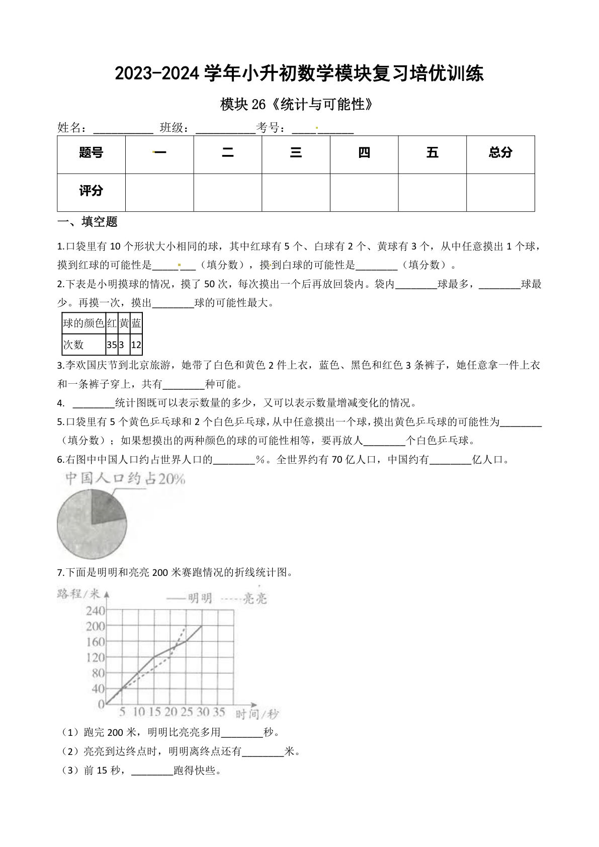 六年级下册苏教【六年级下册培优】模块26《统计与可能性》