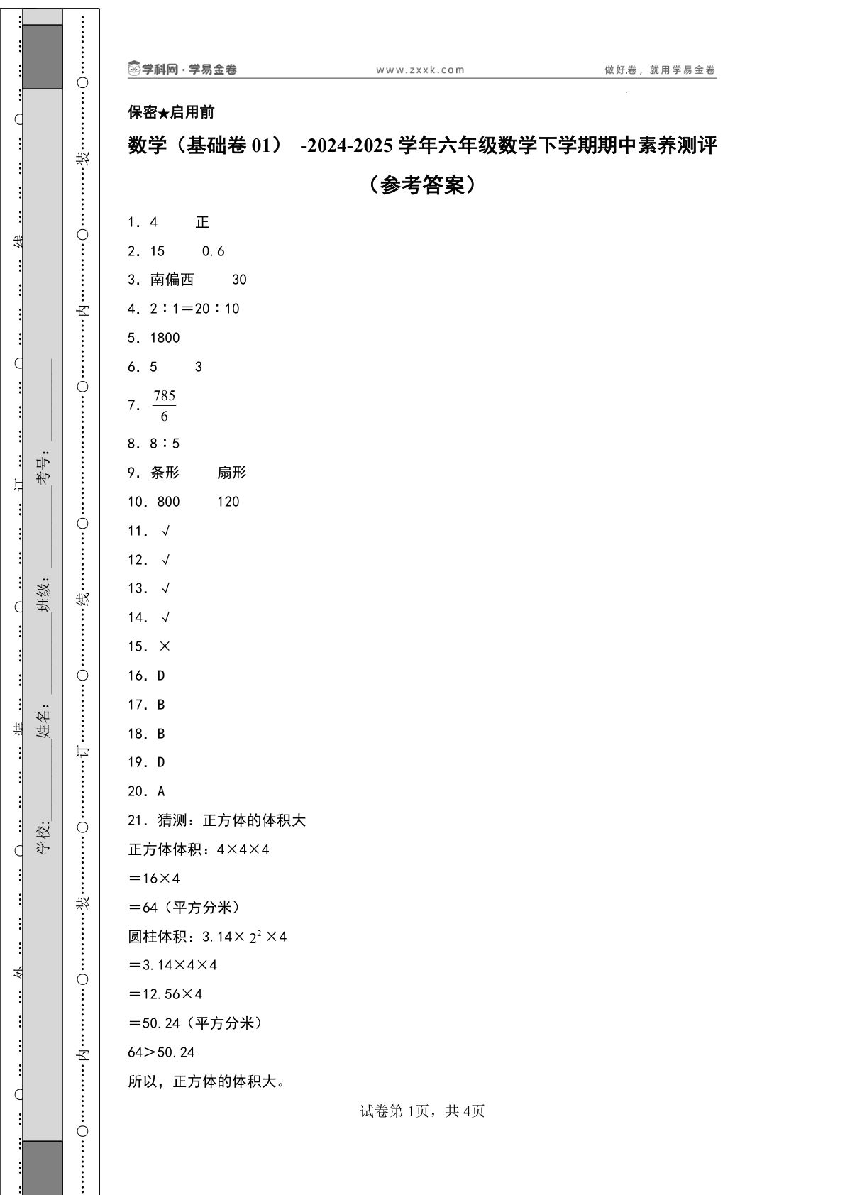 六年级下册苏教版数学（基础卷01）（参考答案）