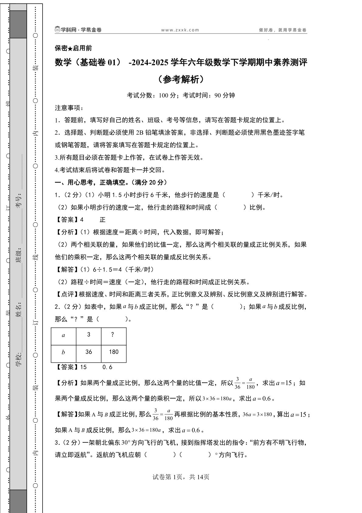 六年级下册苏教版数学（基础卷01）（参考解析）