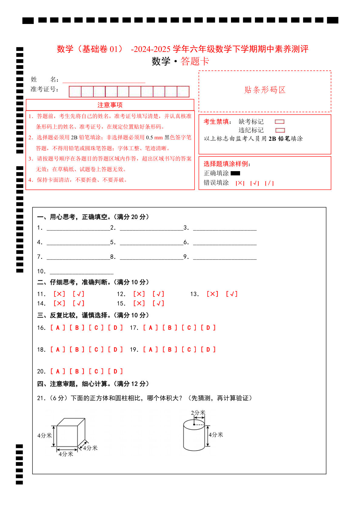 六年级下册苏教版数学（基础卷01）（答题卡）