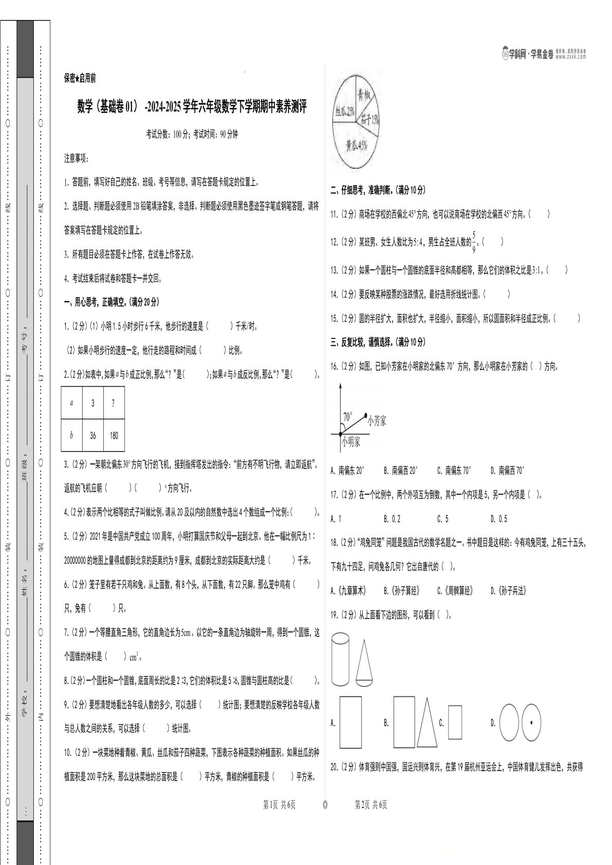 六年级下册苏教版数学（基础卷01）（考试版A3）
