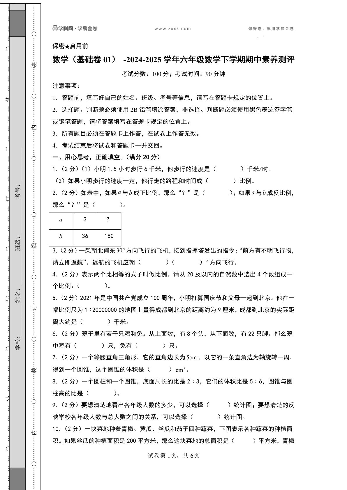 六年级下册苏教版数学（基础卷01）（考试版A4）
