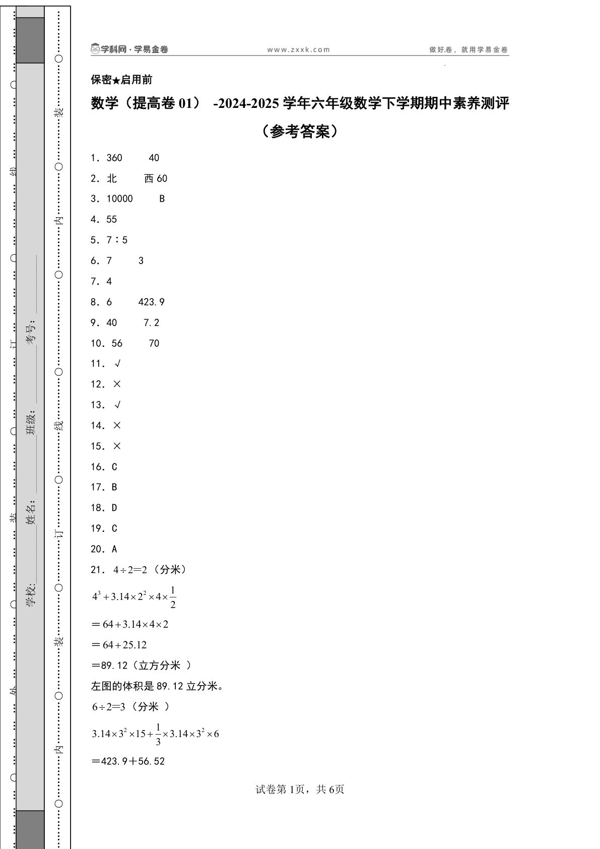 六年级下册苏教版数学（提高卷01）（参考答案）