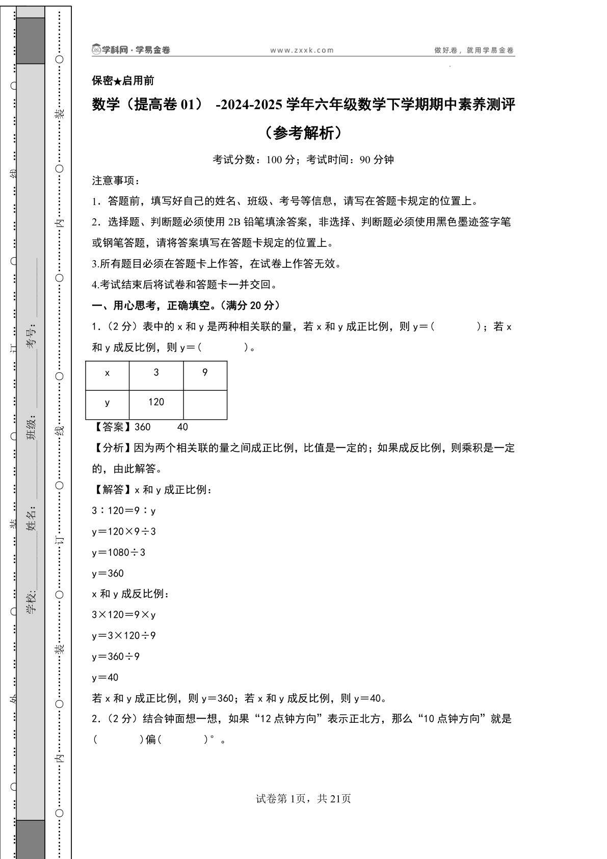 六年级下册苏教版数学（提高卷01）（参考解析）