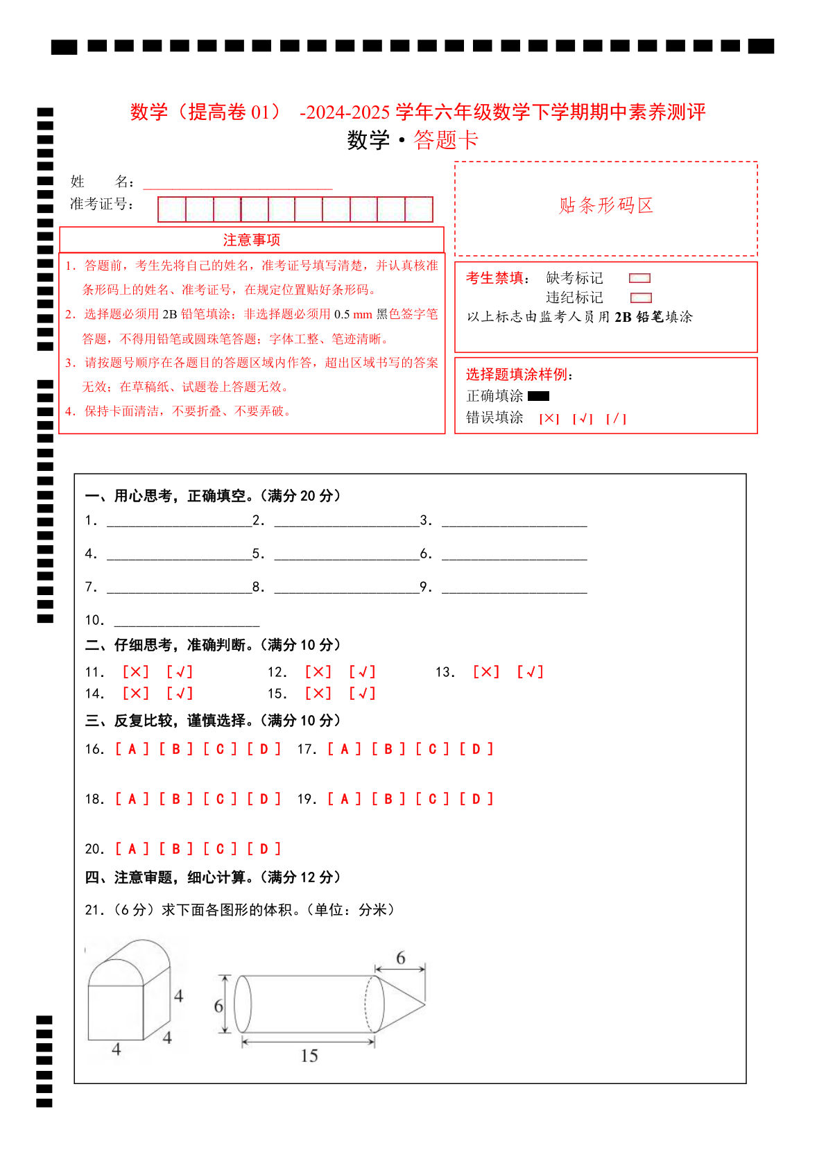六年级下册苏教版数学（提高卷01）（答题卡）