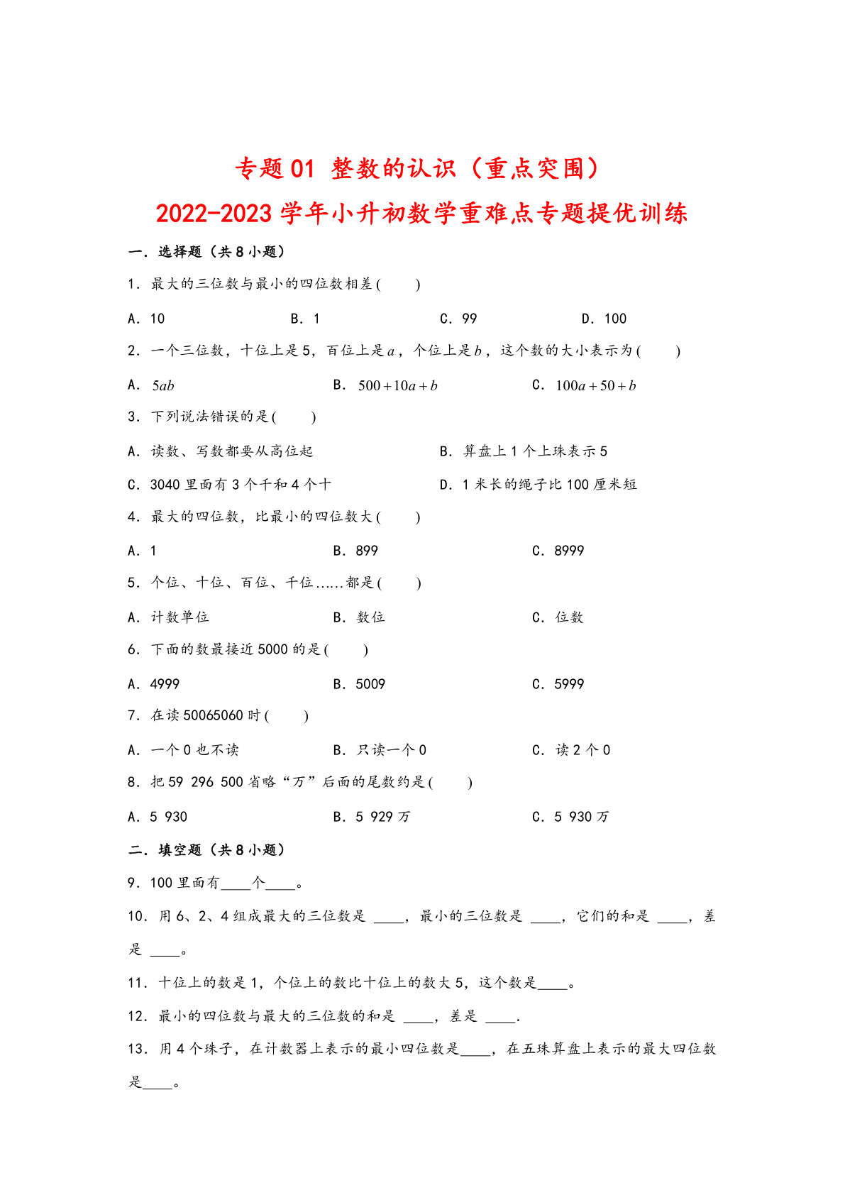 六年级下册苏教版专题01 整数的认识（重点突围）
