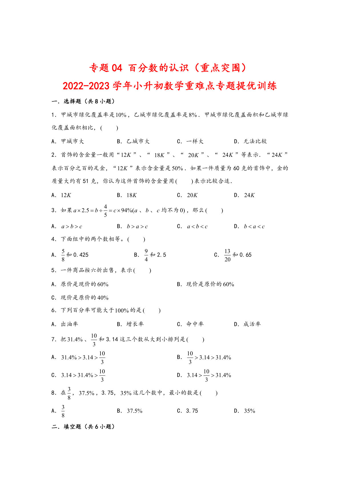 六年级下册苏教版专题04 百分数的认识（重点突围）