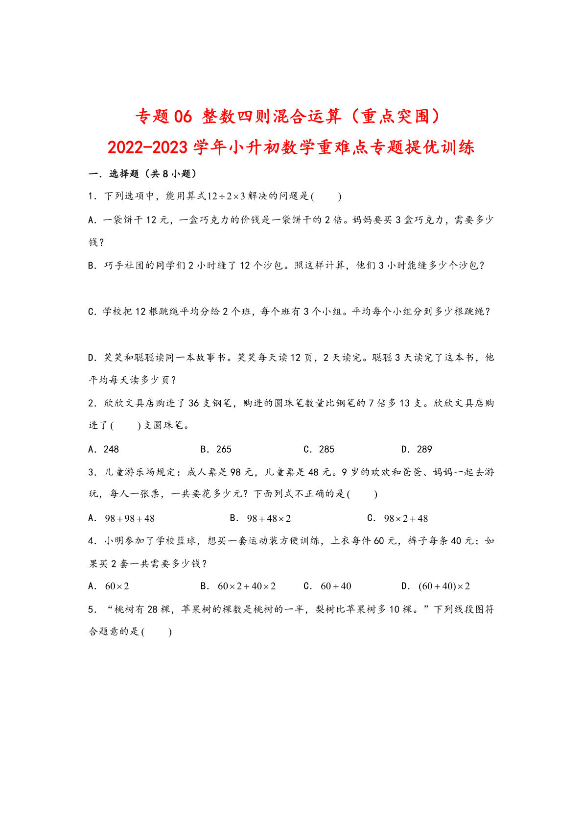 六年级下册苏教版专题06 整数四则混合运算（重点突围）