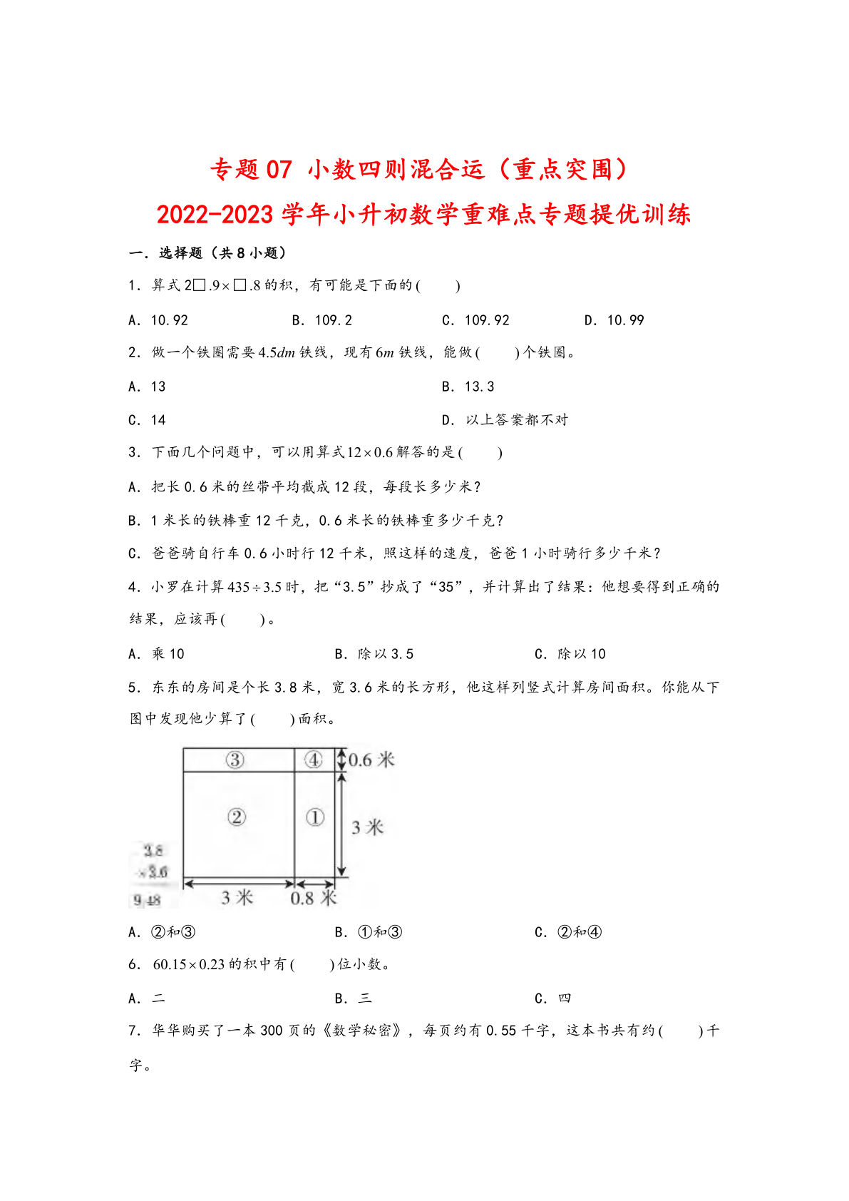 六年级下册苏教版专题07 小数四则混合运（重点突围）