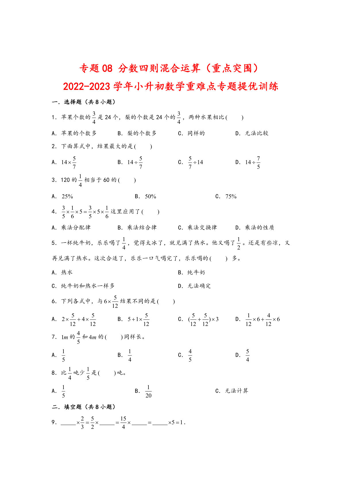 六年级下册苏教版专题08 分数四则混合运算（重点突围）