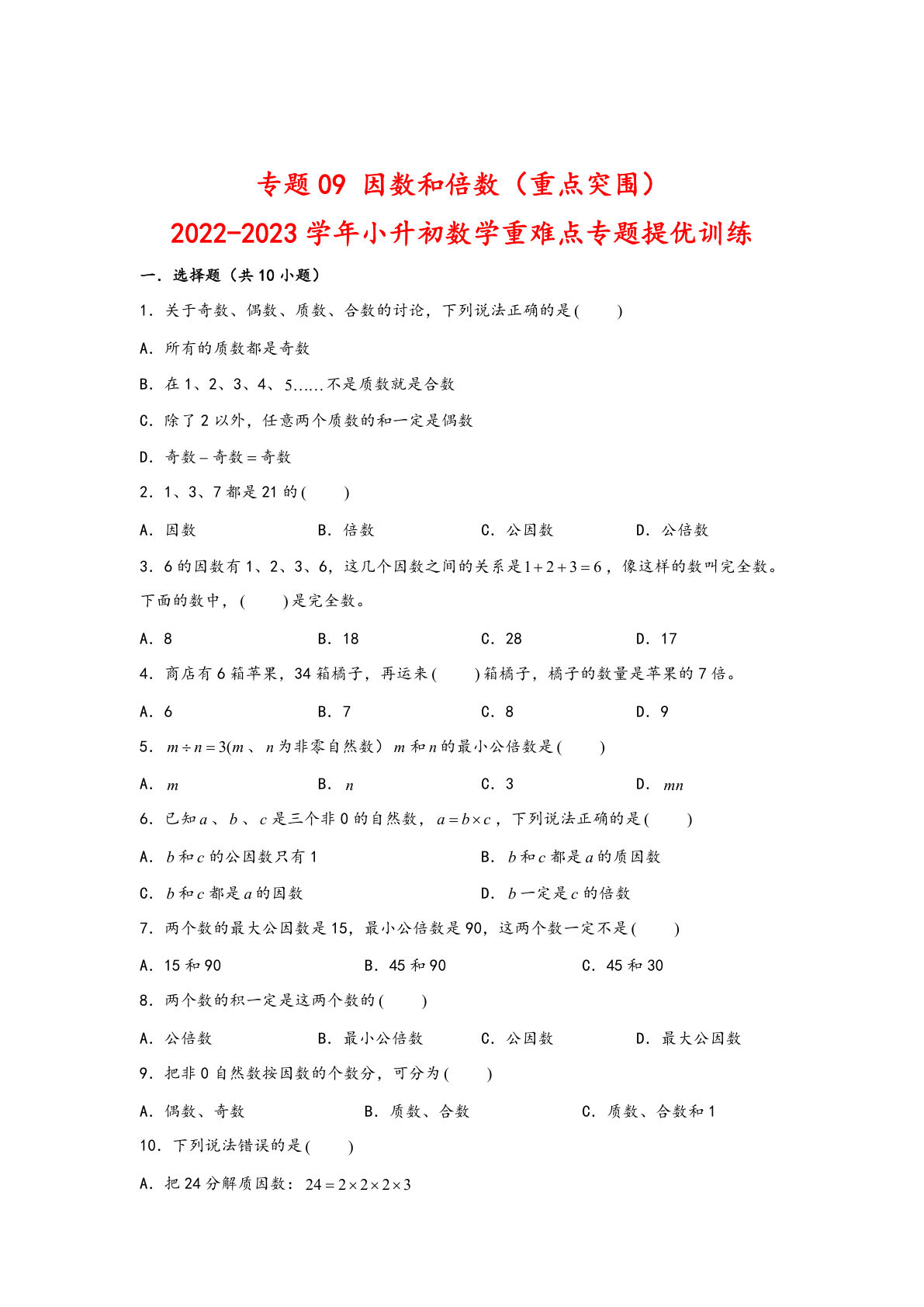 六年级下册苏教版专题09 因数和倍数（重点突围）