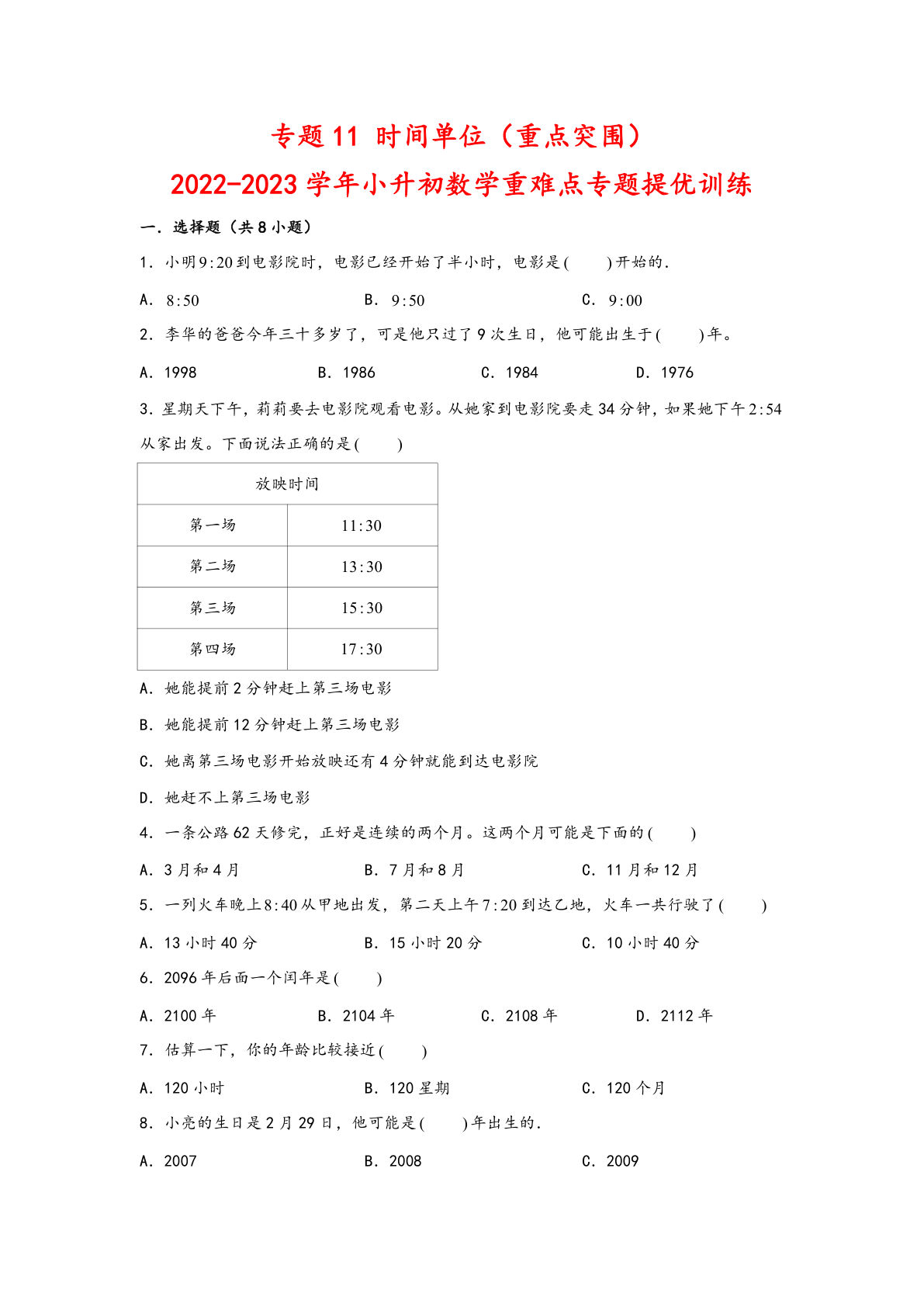 六年级下册苏教版专题11 时间单位（重点突围）