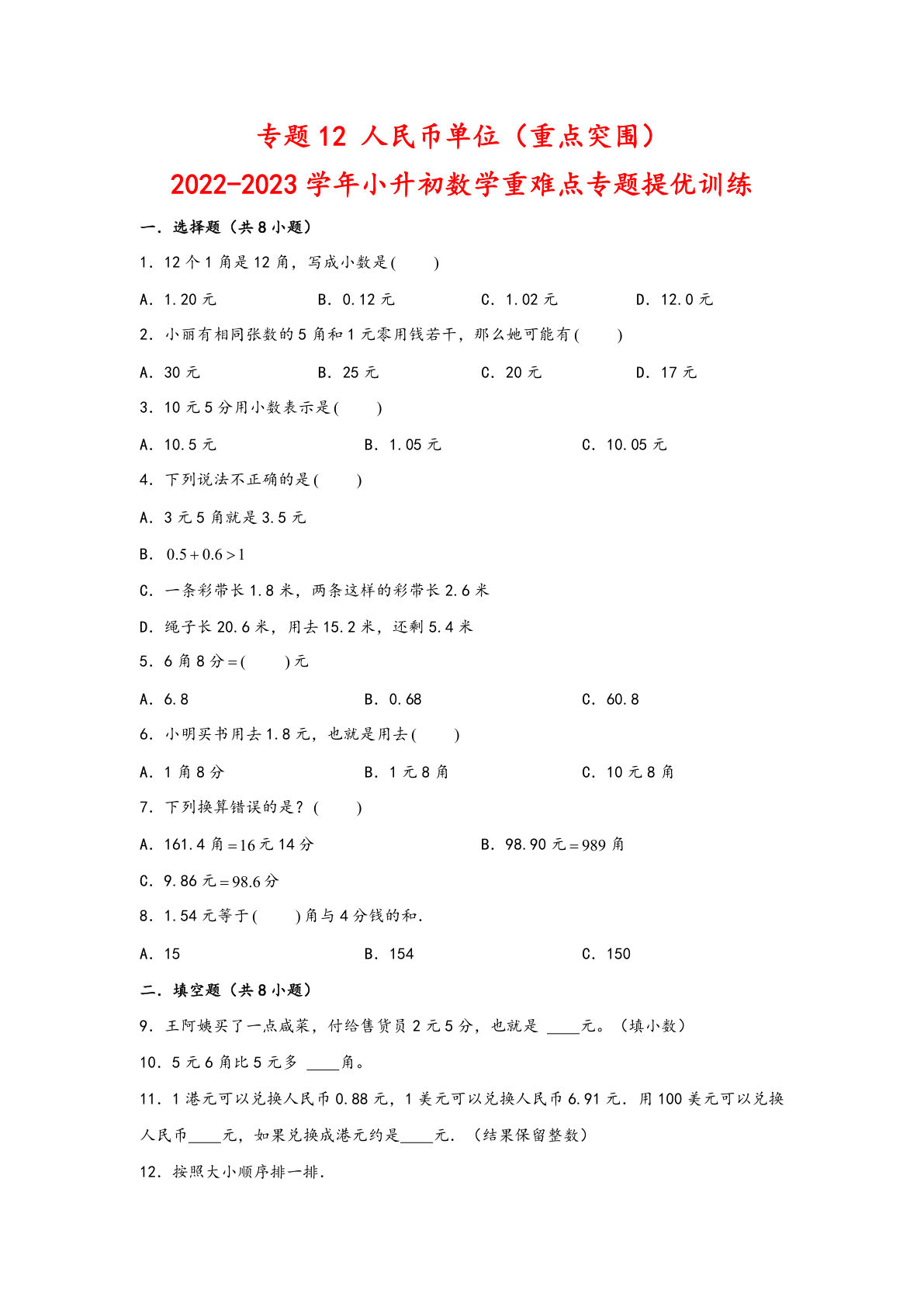 六年级下册苏教版专题12 人民币单位（重点突围）