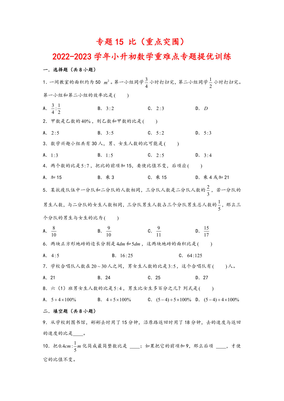 六年级下册苏教版专题15 比（重点突围）