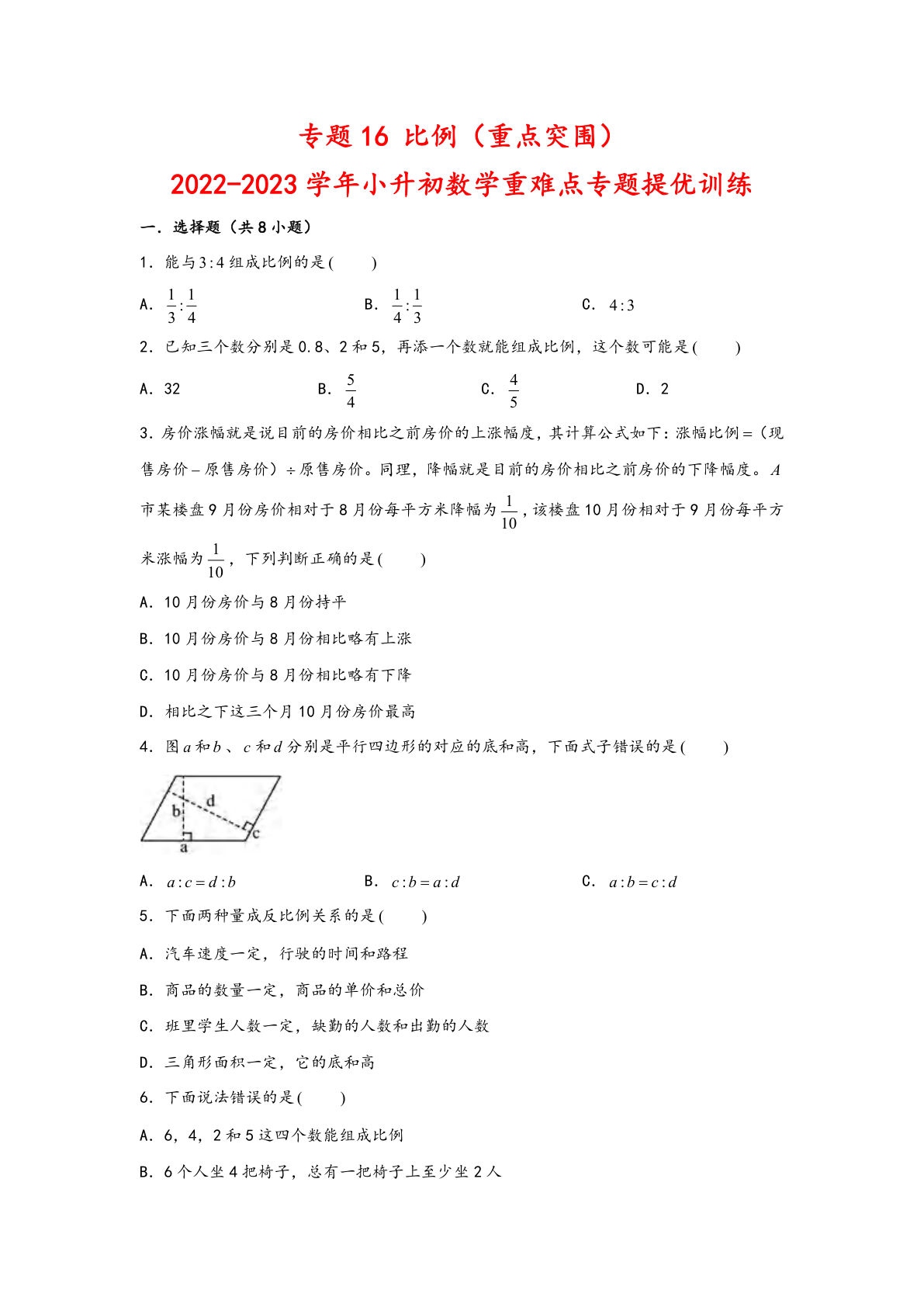 六年级下册苏教版专题16 比例（重点突围）