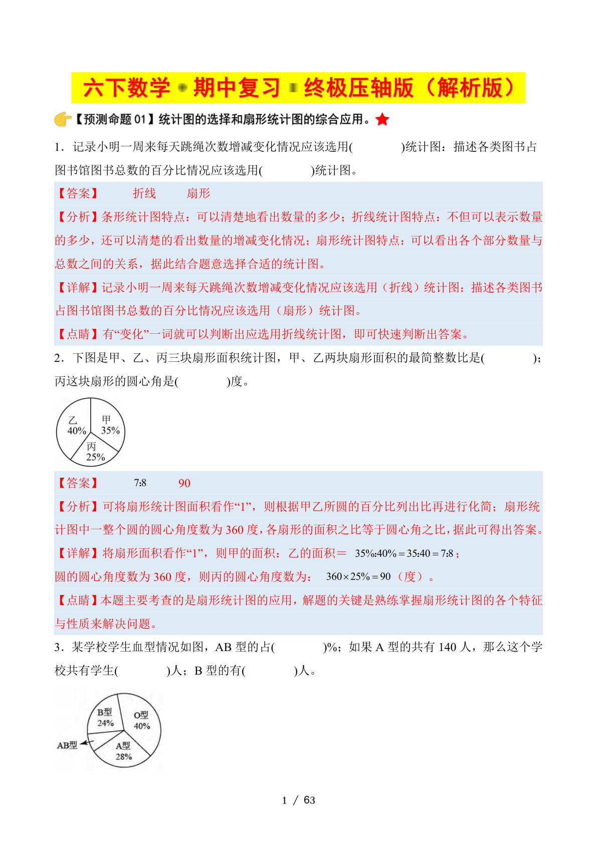 六年级下册数学期中复习·终极压轴版（解析版）苏教版