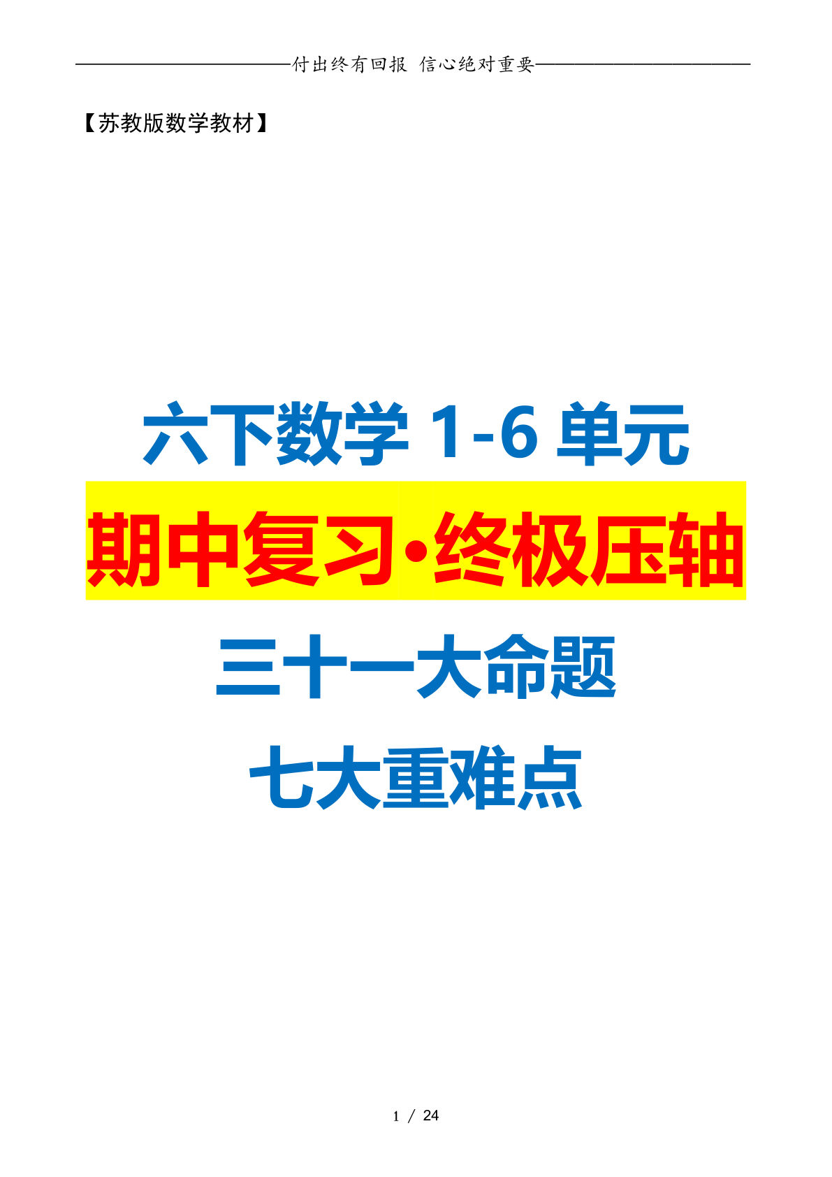 六年级下册数学期中复习·终极压轴版（原卷版）苏教版