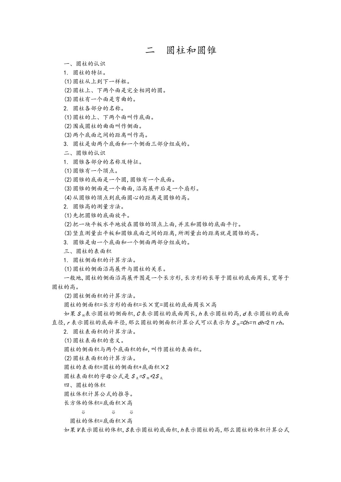六年级下册苏教版数学【第2单元 知识点汇总（圆柱和圆锥）】