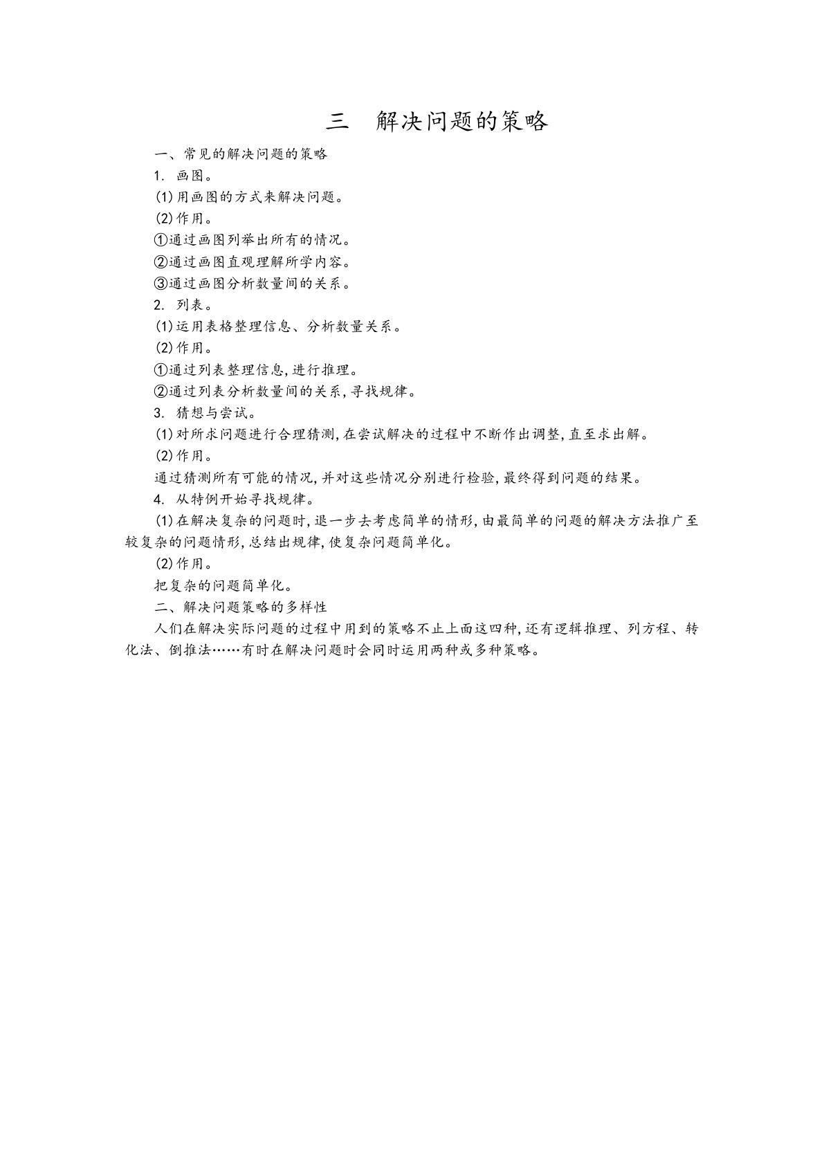 六年级下册苏教版数学【第3单元 知识点汇总（解决问题的策略）】