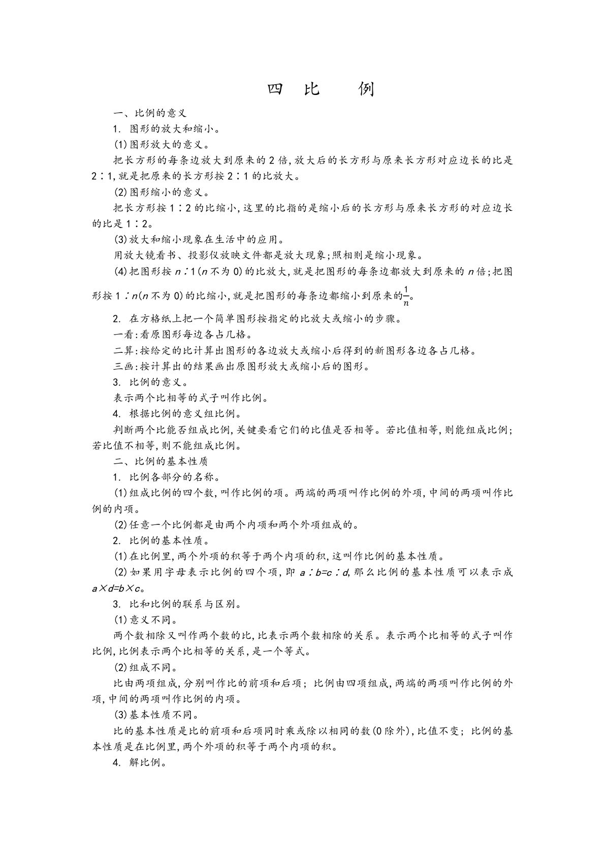 六年级下册苏教版数学【第4单元 知识点汇总（比例）】