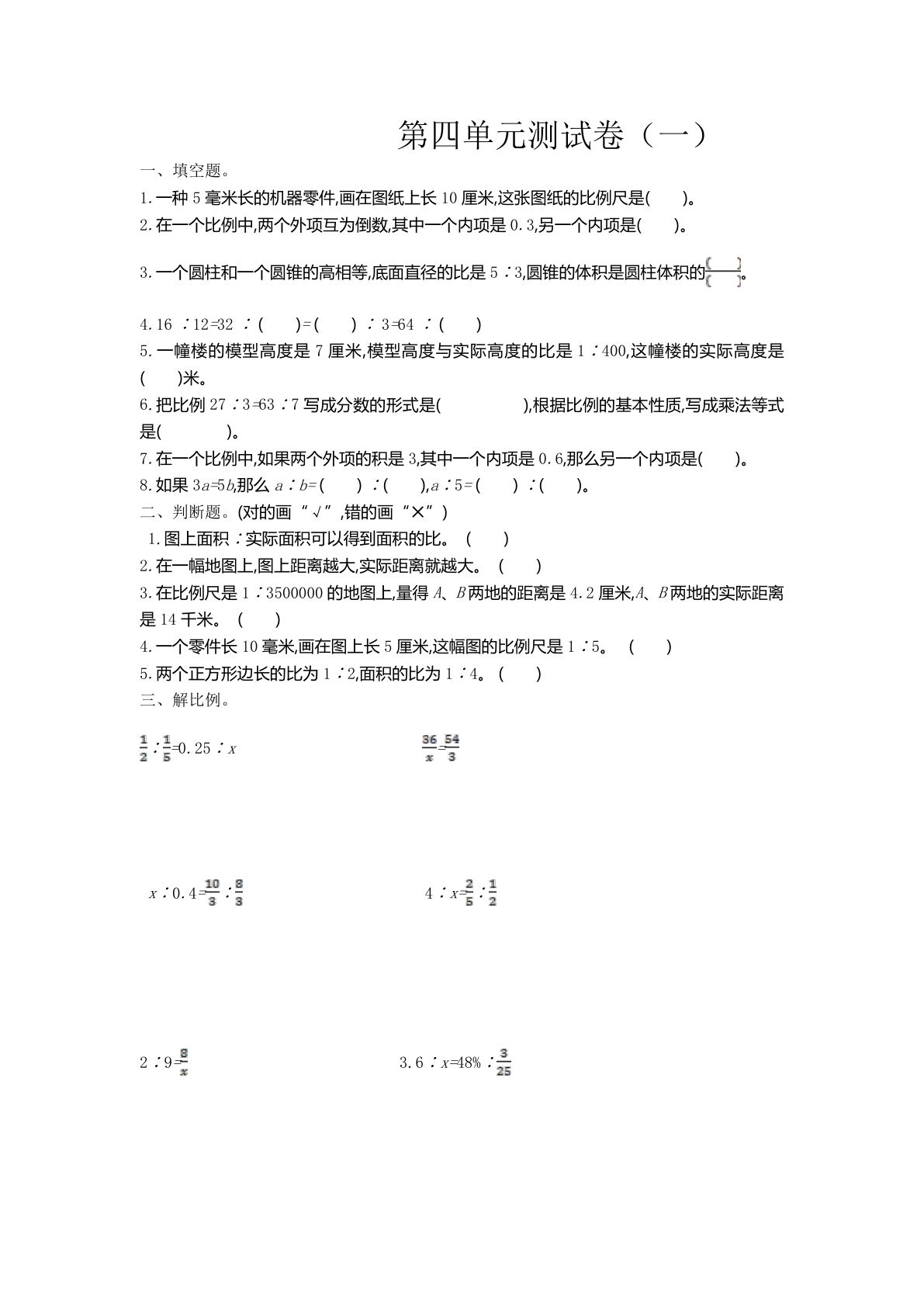 六年级下册苏教版数学【第四单元测试卷.1】