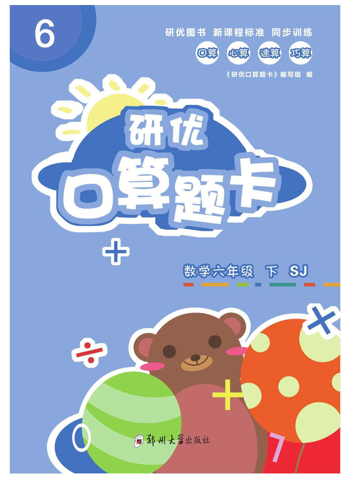 六年级下册苏教版数学【研优-口算题卡】