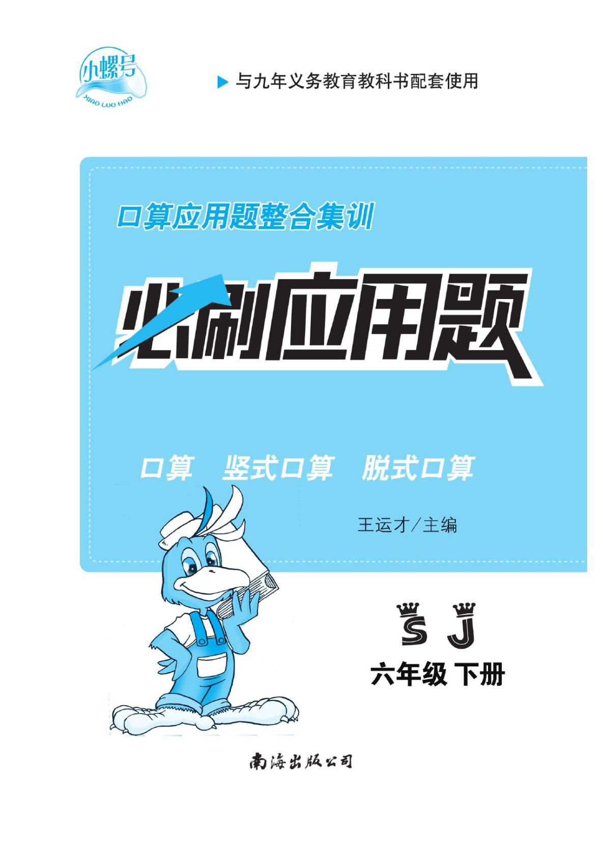 六年级下册苏教版数学【应用必刷题】