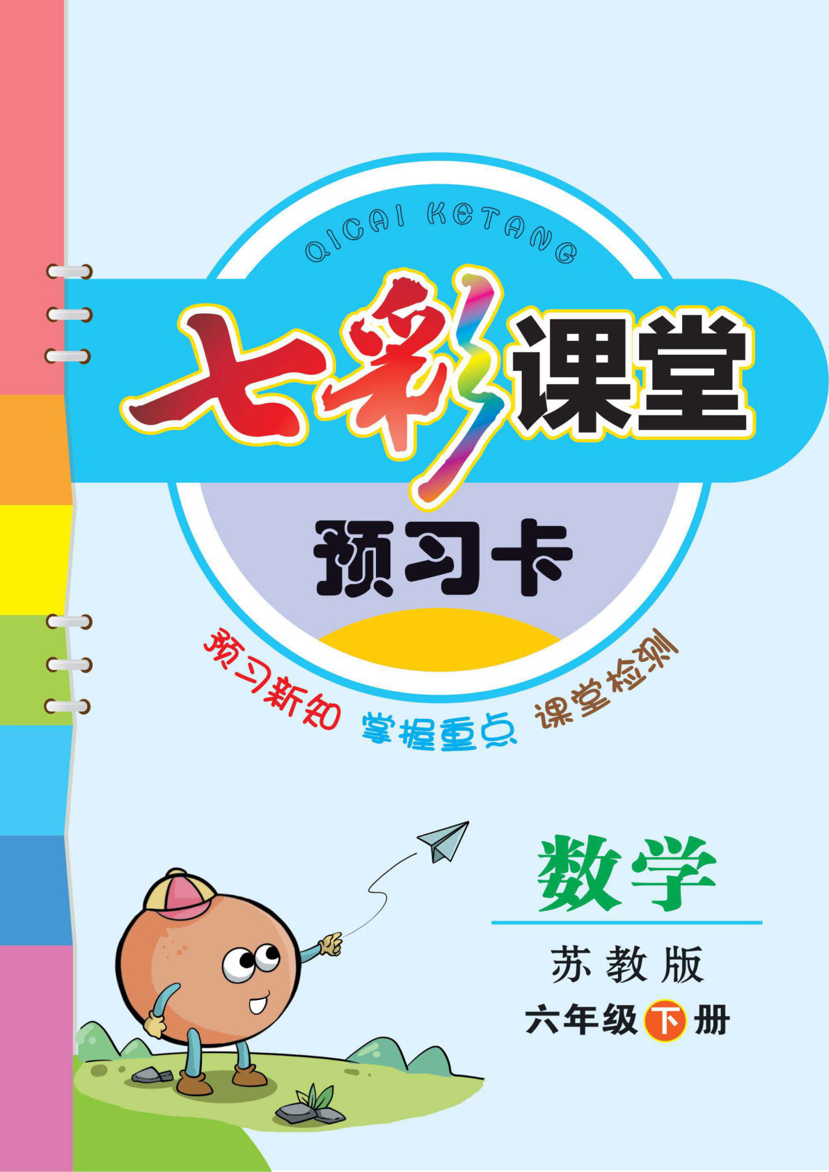 六年级下册苏教版数学【预习卡】