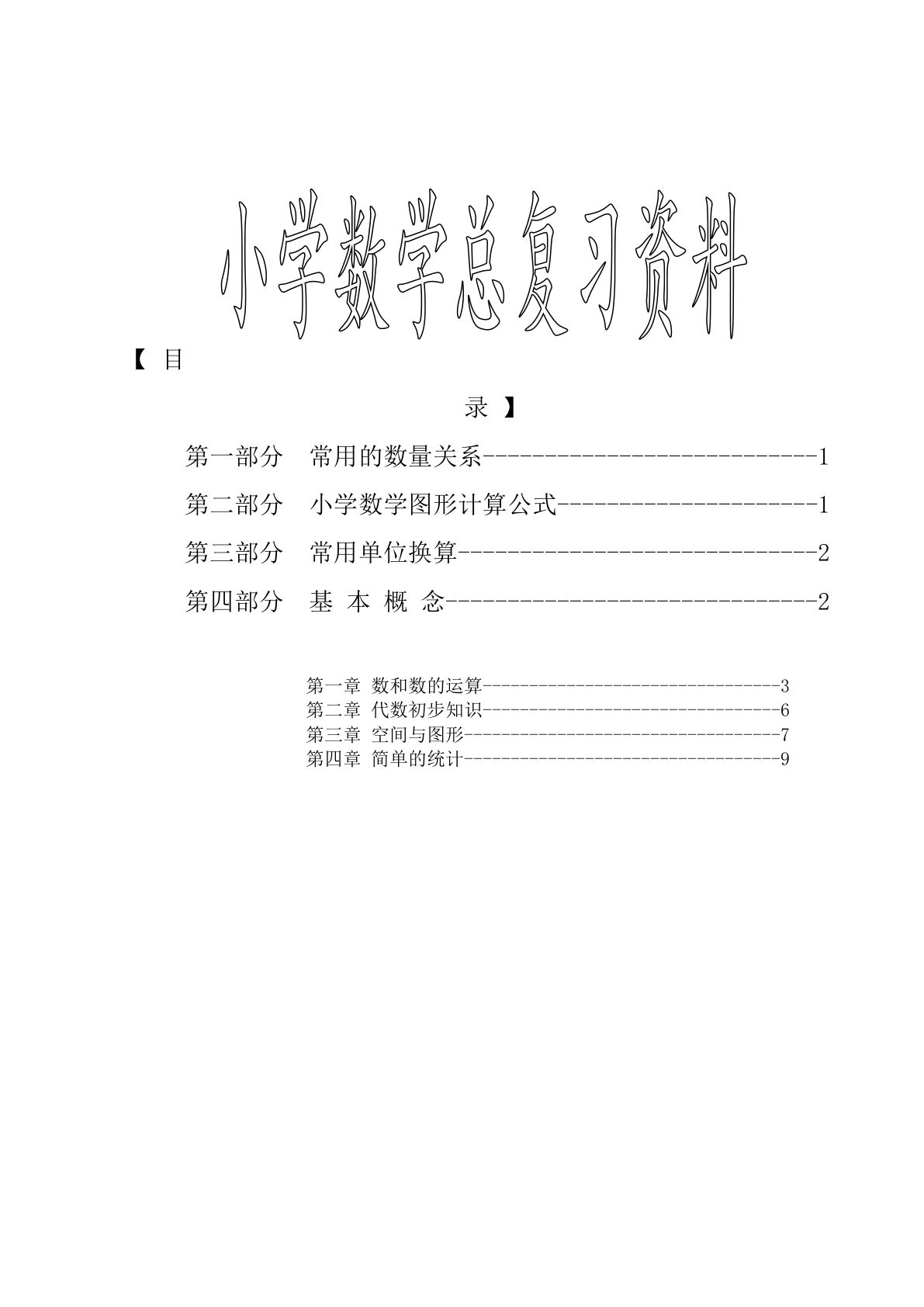 六年级下册苏教版数学【知识总结-总复习资料】