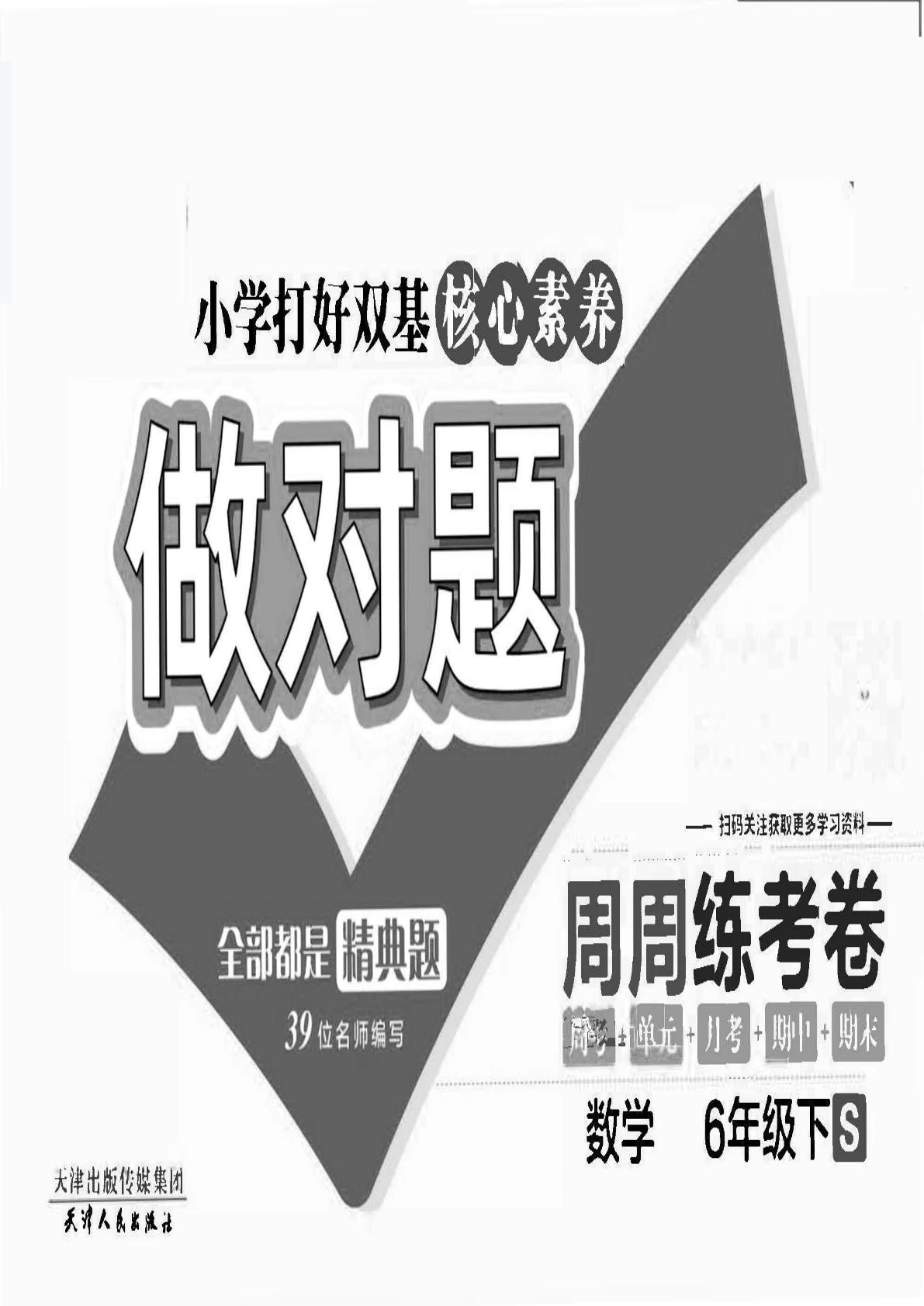 六年级下册苏教版数学【做对题】