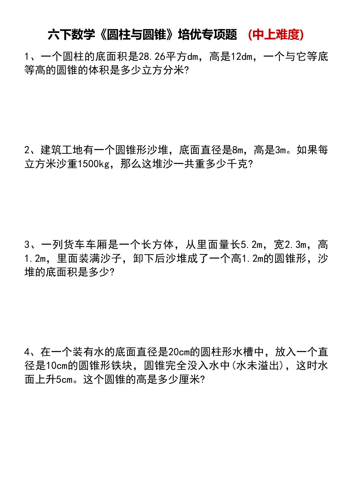 六年级下册数学【《圆柱与圆锥》培优专项题】