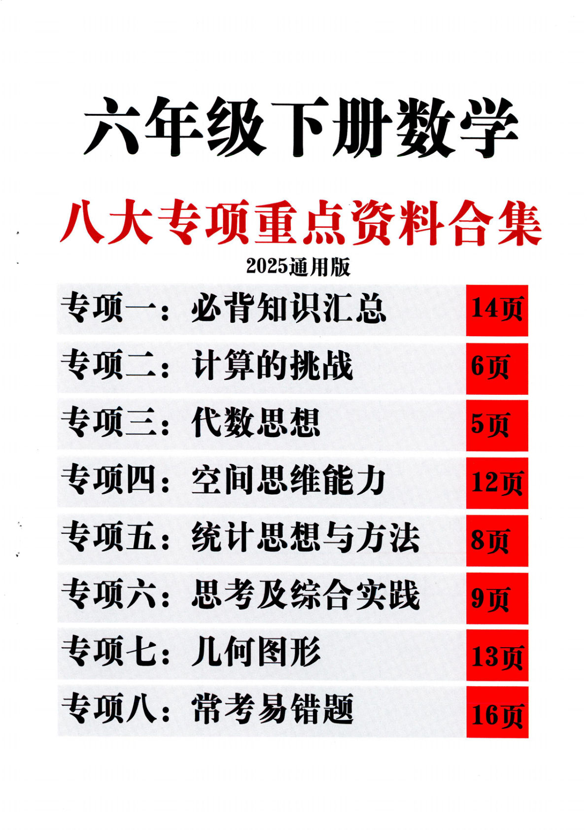 六年级下册数学【八大专项重点资料合集】