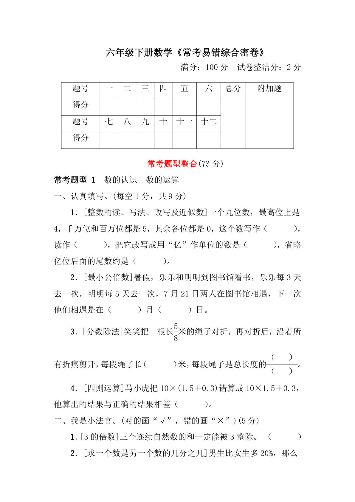 六年级下册数学【常考易错综合密卷】