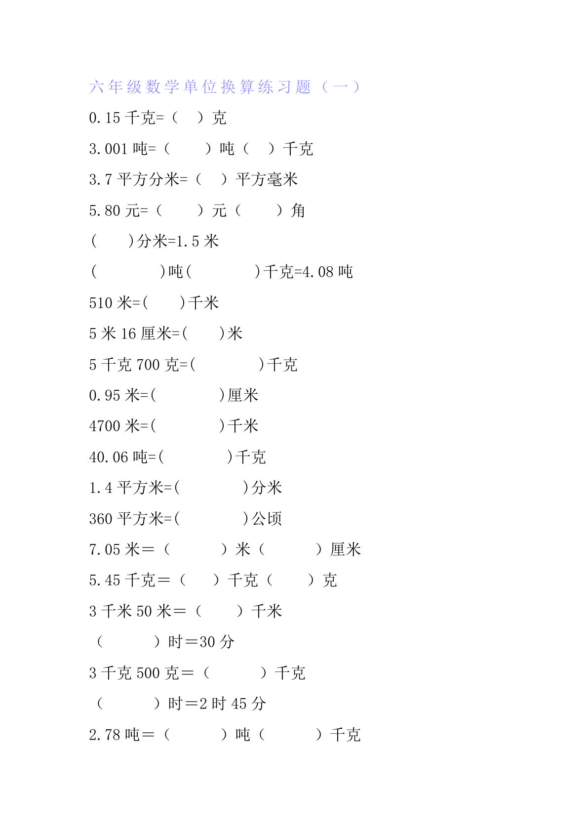 六年级下册数学【单位换算专项练习题（6套）】