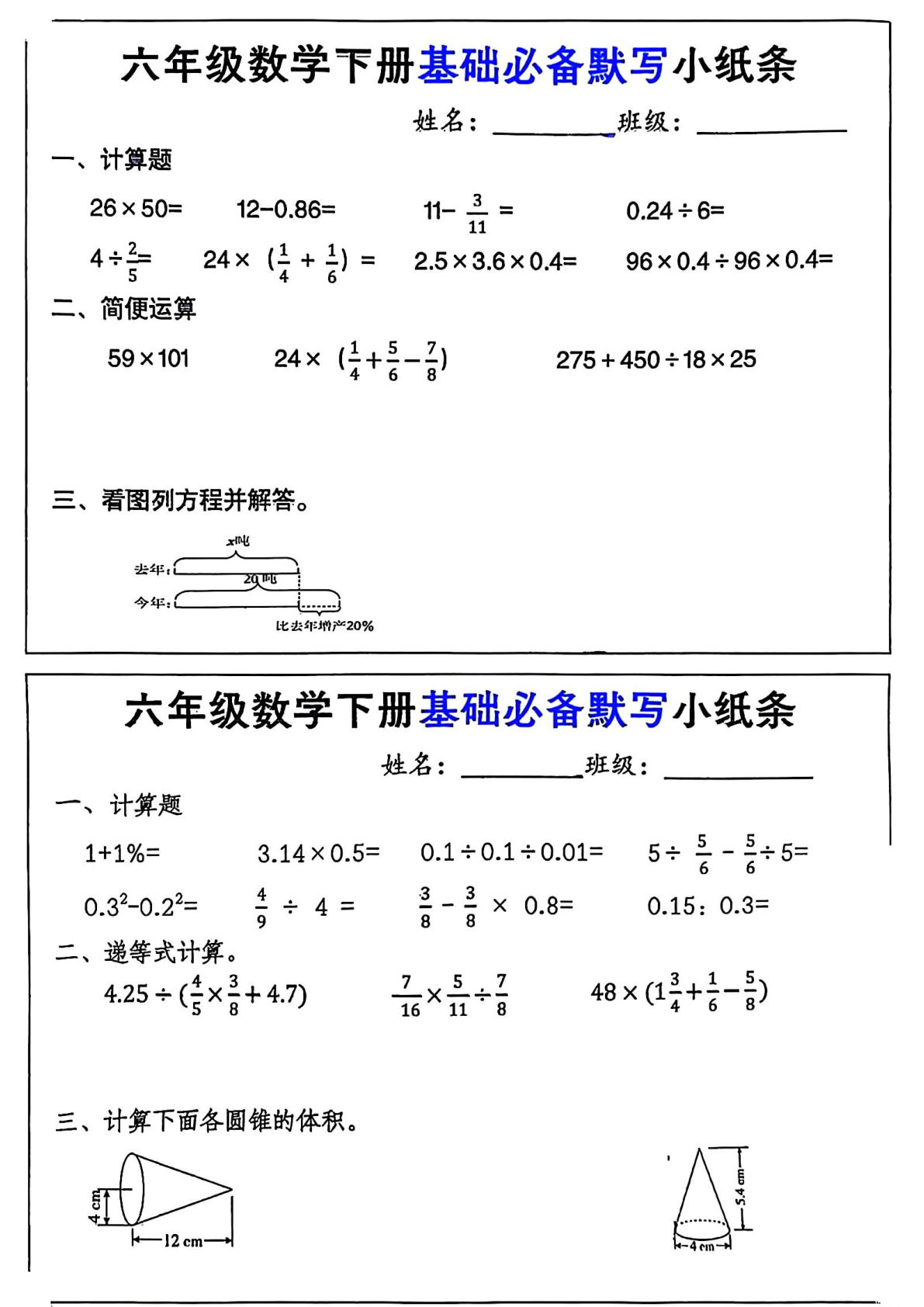 六年级下册数学【基础必备默写小纸条】