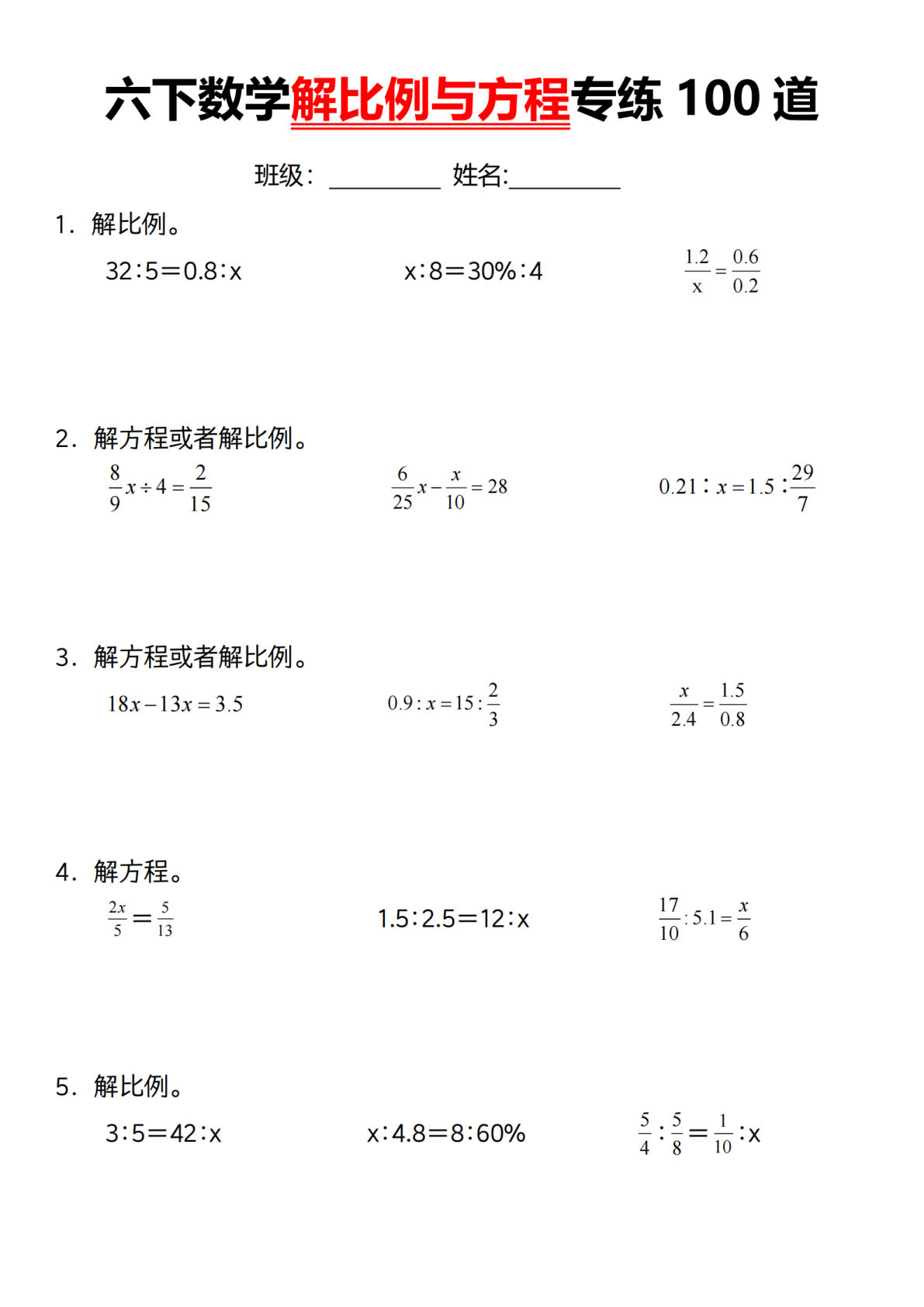 六年级下册数学【解比例与方程专练100道（一）】
