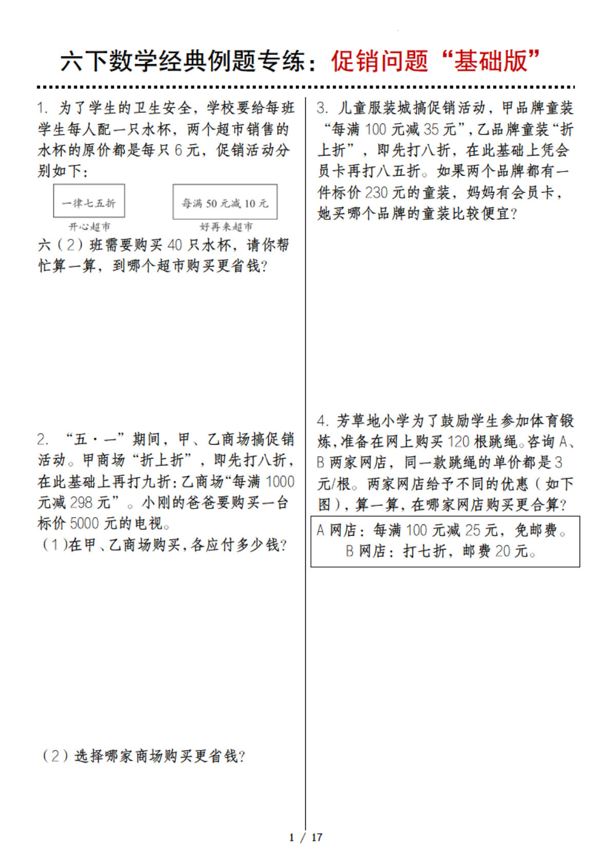 六年级下册数学【经典例题专练：促销问题“基础版”】