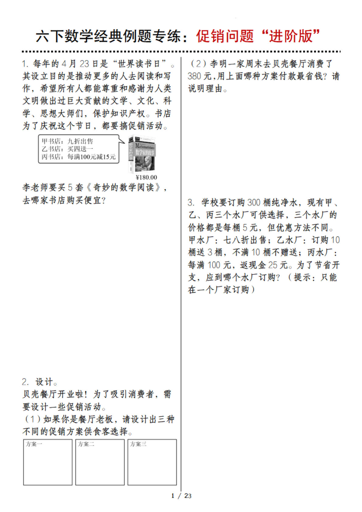六年级下册数学【经典例题专练：促销问题“进阶版”】