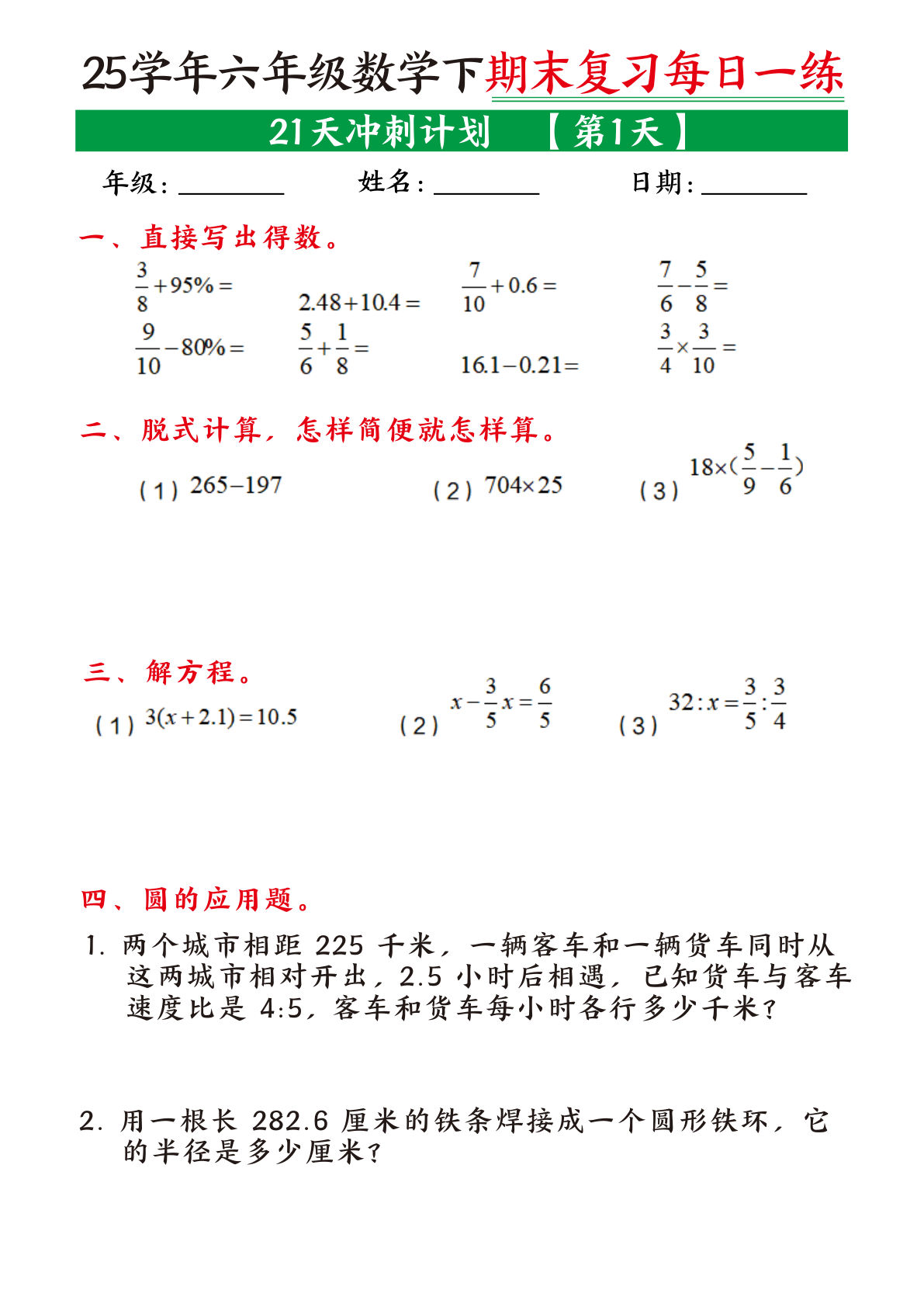 六年级下册数学【期末复习21天冲刺计划】