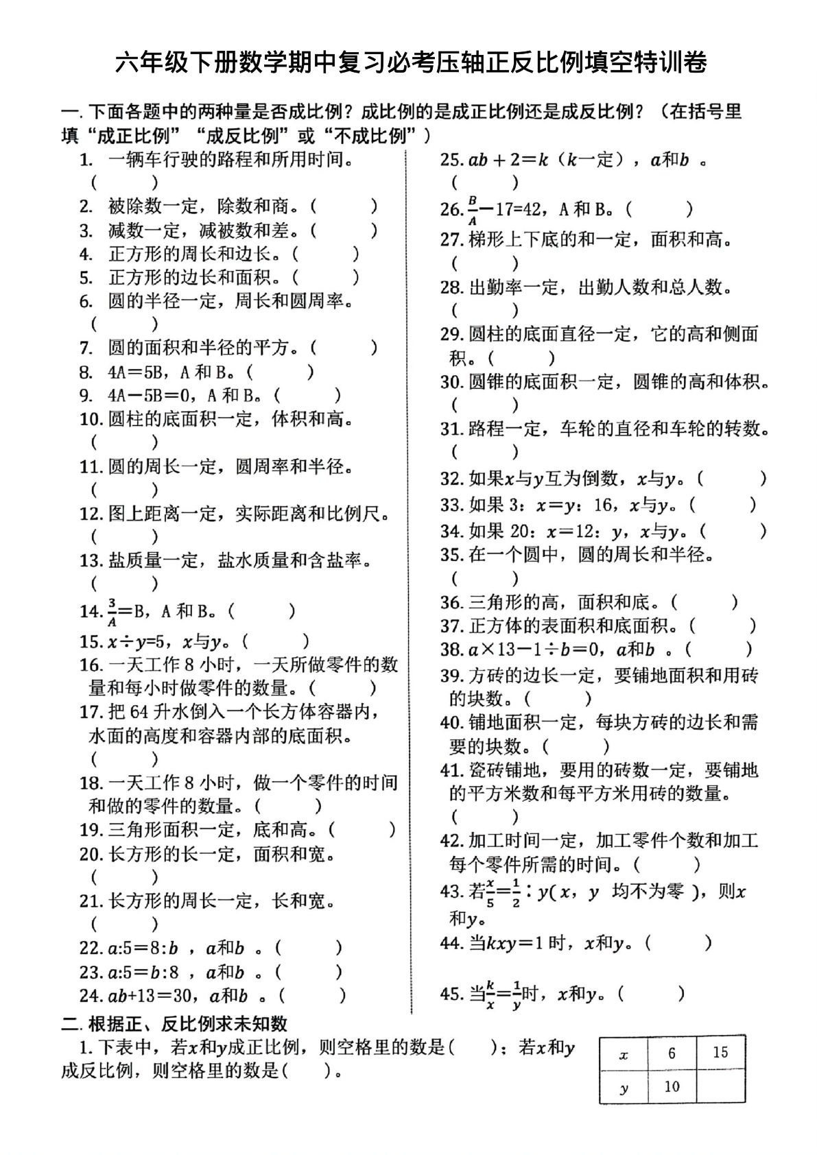 六年级下册数学【期中复习必考压轴正反比例填空特训卷】