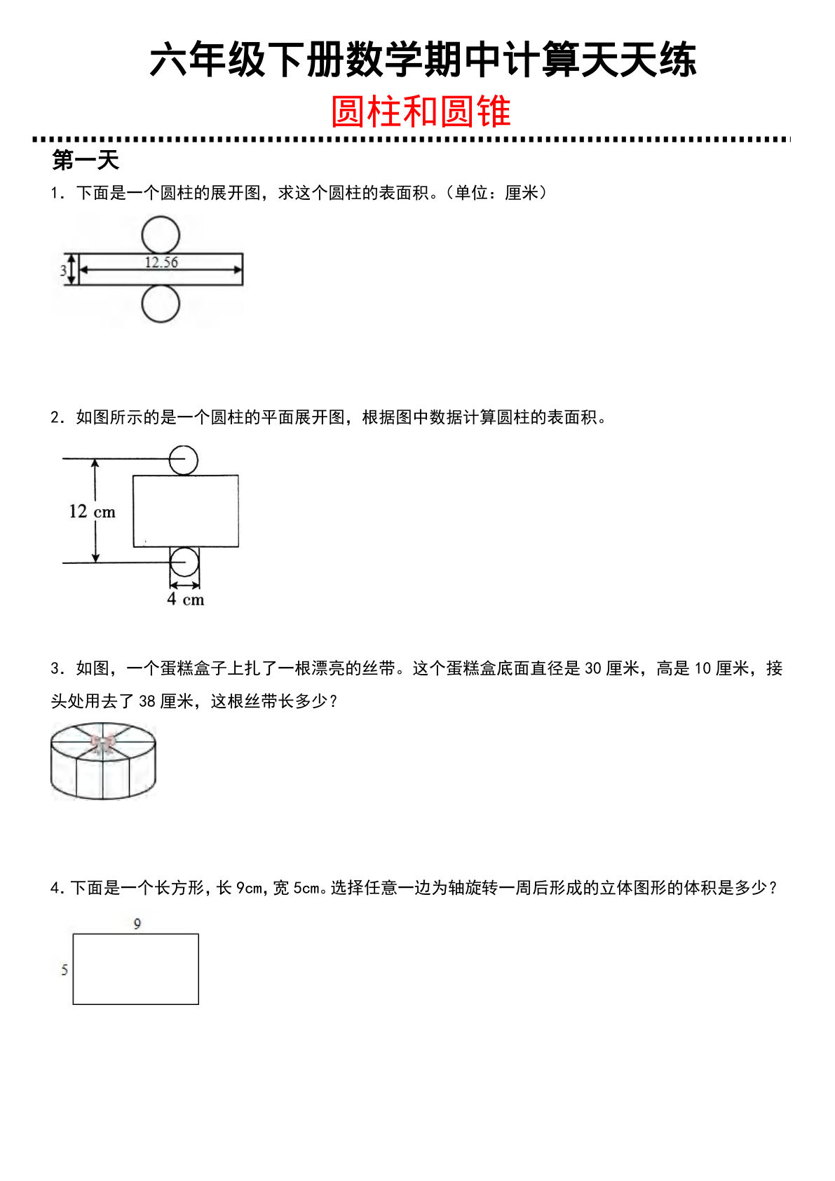 六年级下册数学【期中计算天天练（圆柱与圆锥）】