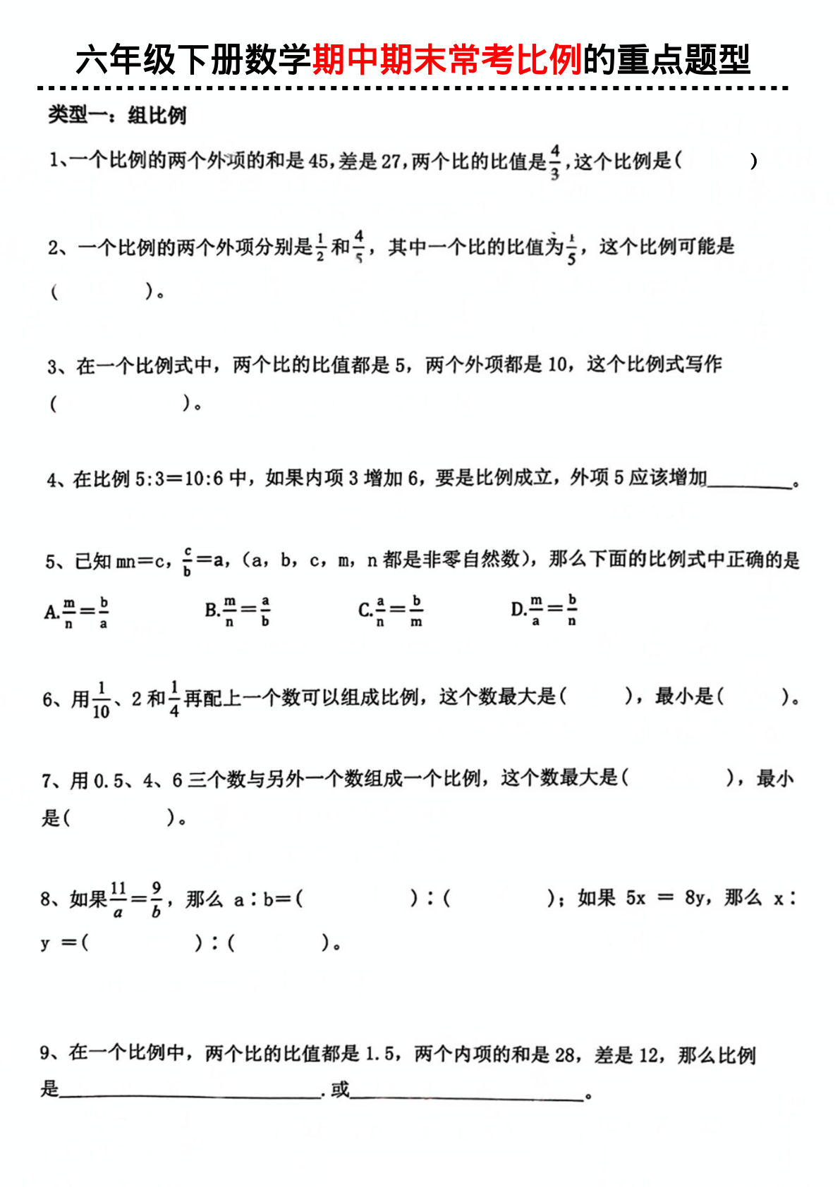 六年级下册数学【期中期末常考比例的重点题型】