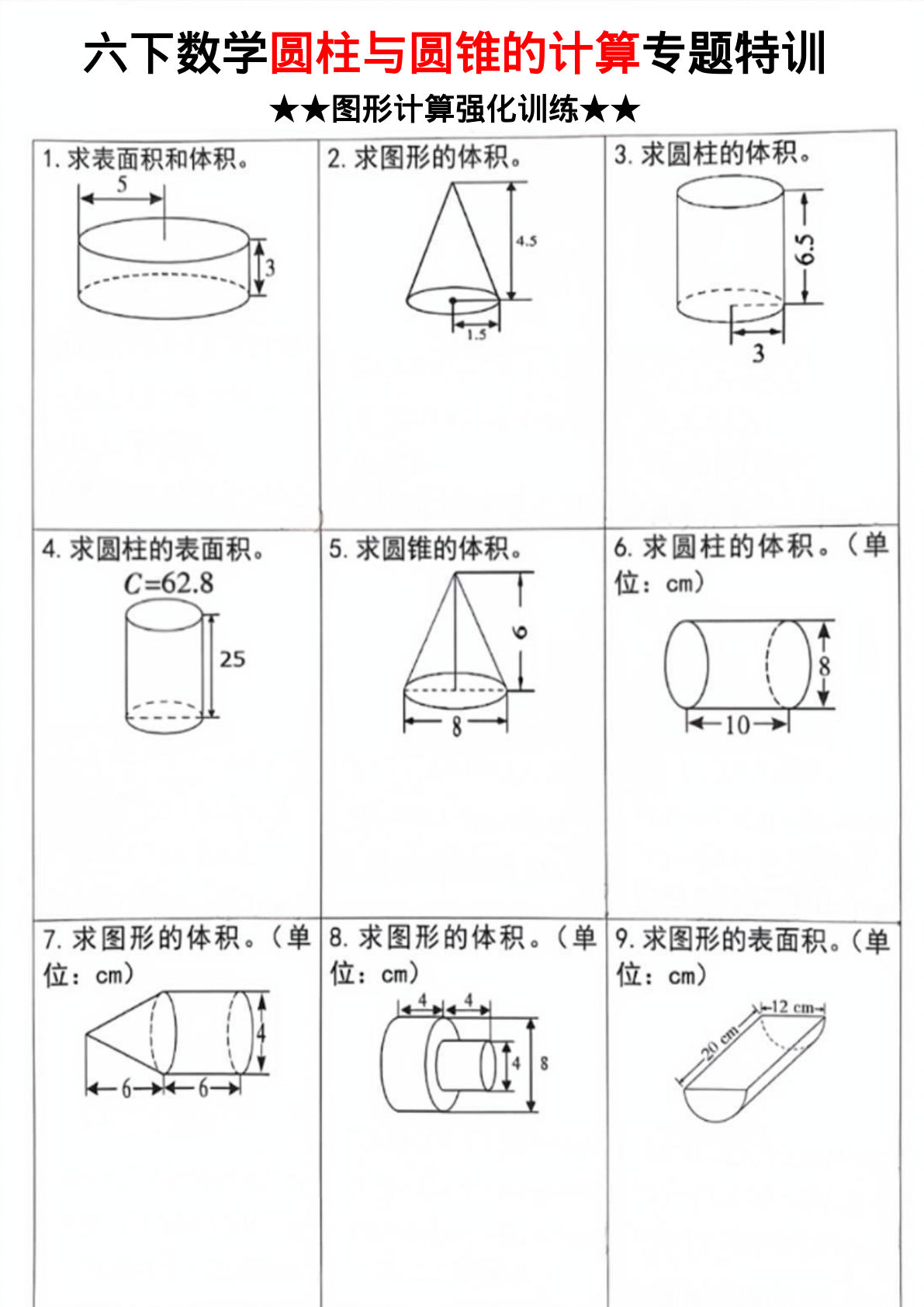 六年级下册数学【圆柱和圆锥的计算专题特训】