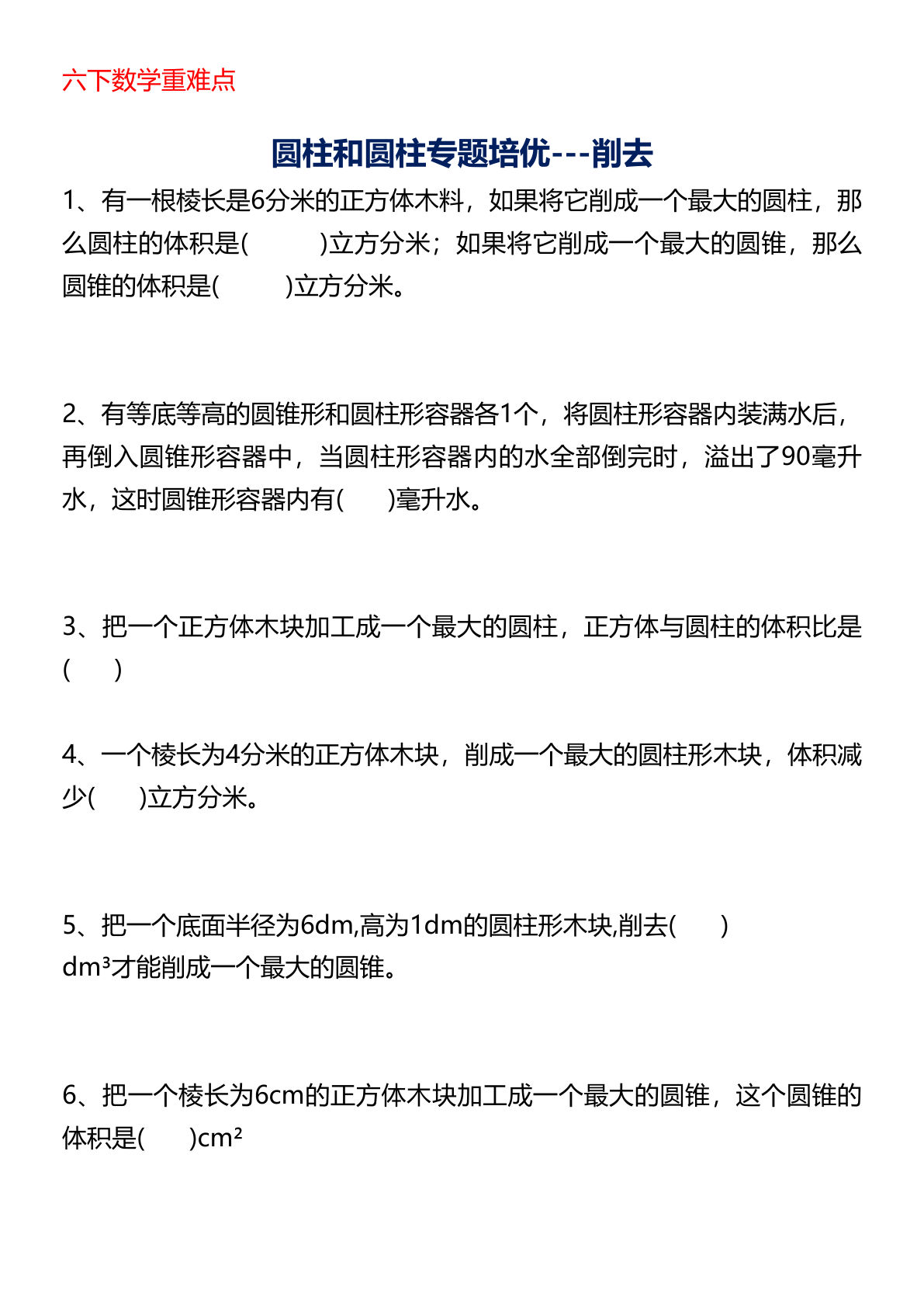 六年级下册数学【圆柱专题培优】