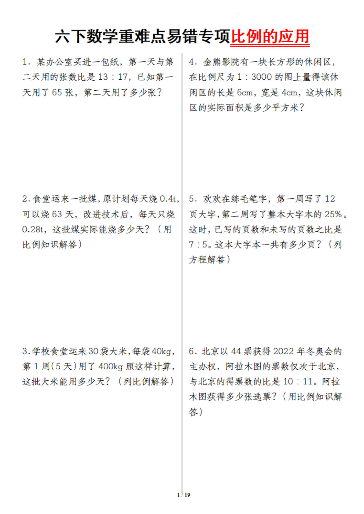 六年级下册数学【重难点易错专项比例的应用】