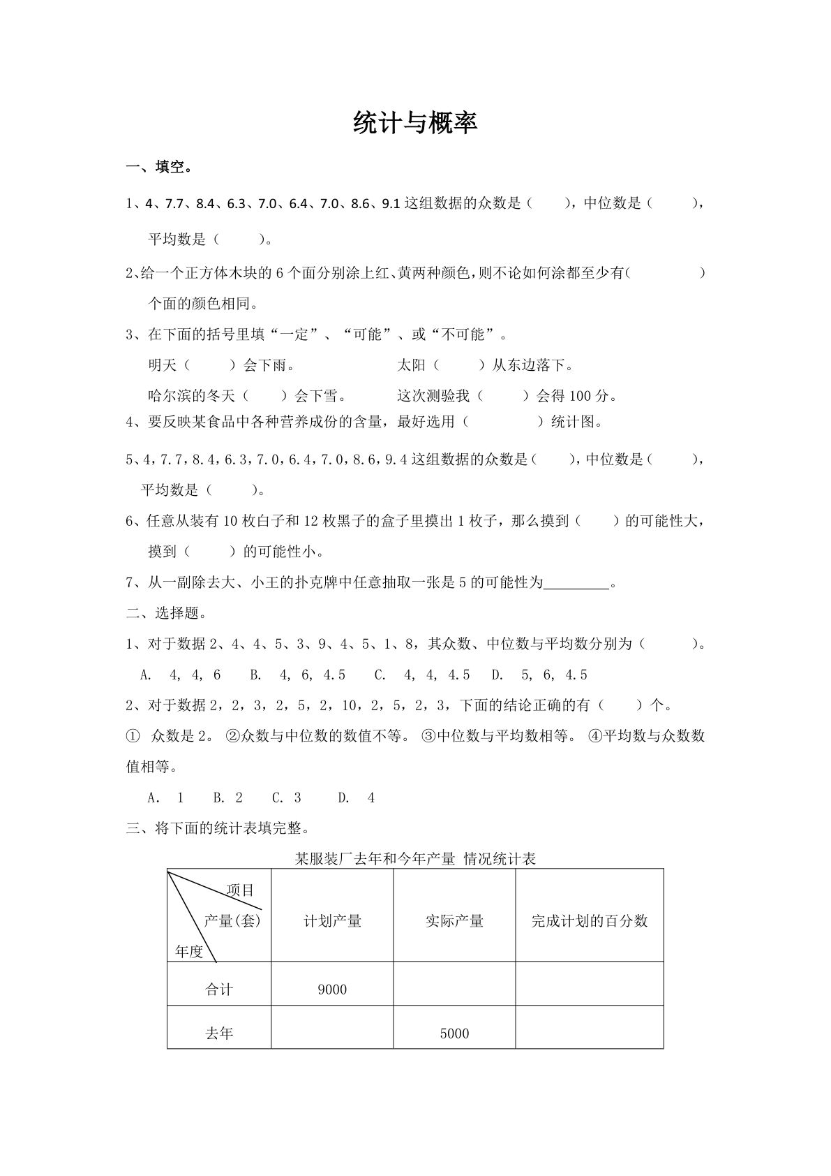 六年级下册数学【总复习专题：统计与概率 含答案 5页】