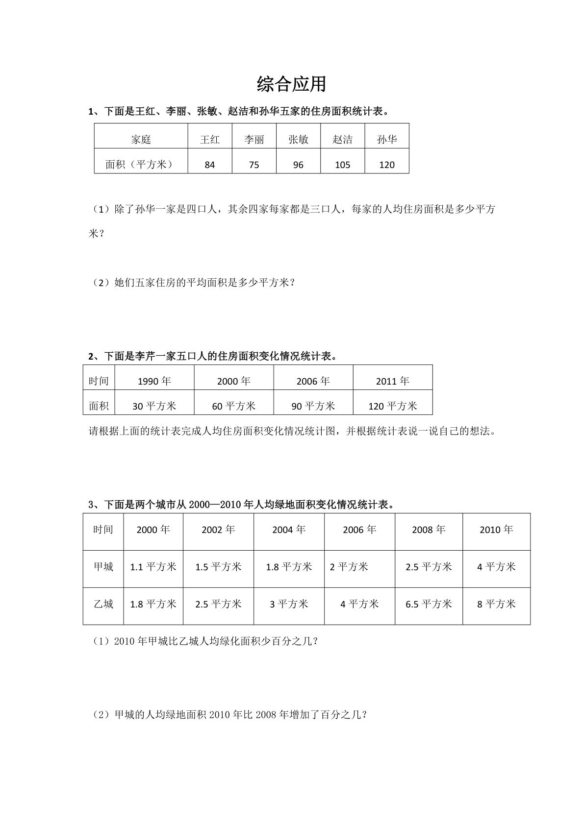 六年级下册数学【总复习专题：综合应用 含答案 4页】