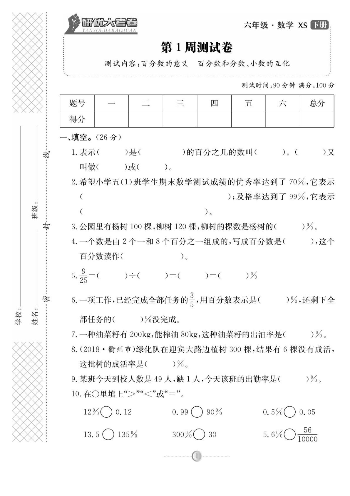 六年级下册西师版数学【试卷《研优大考卷》】