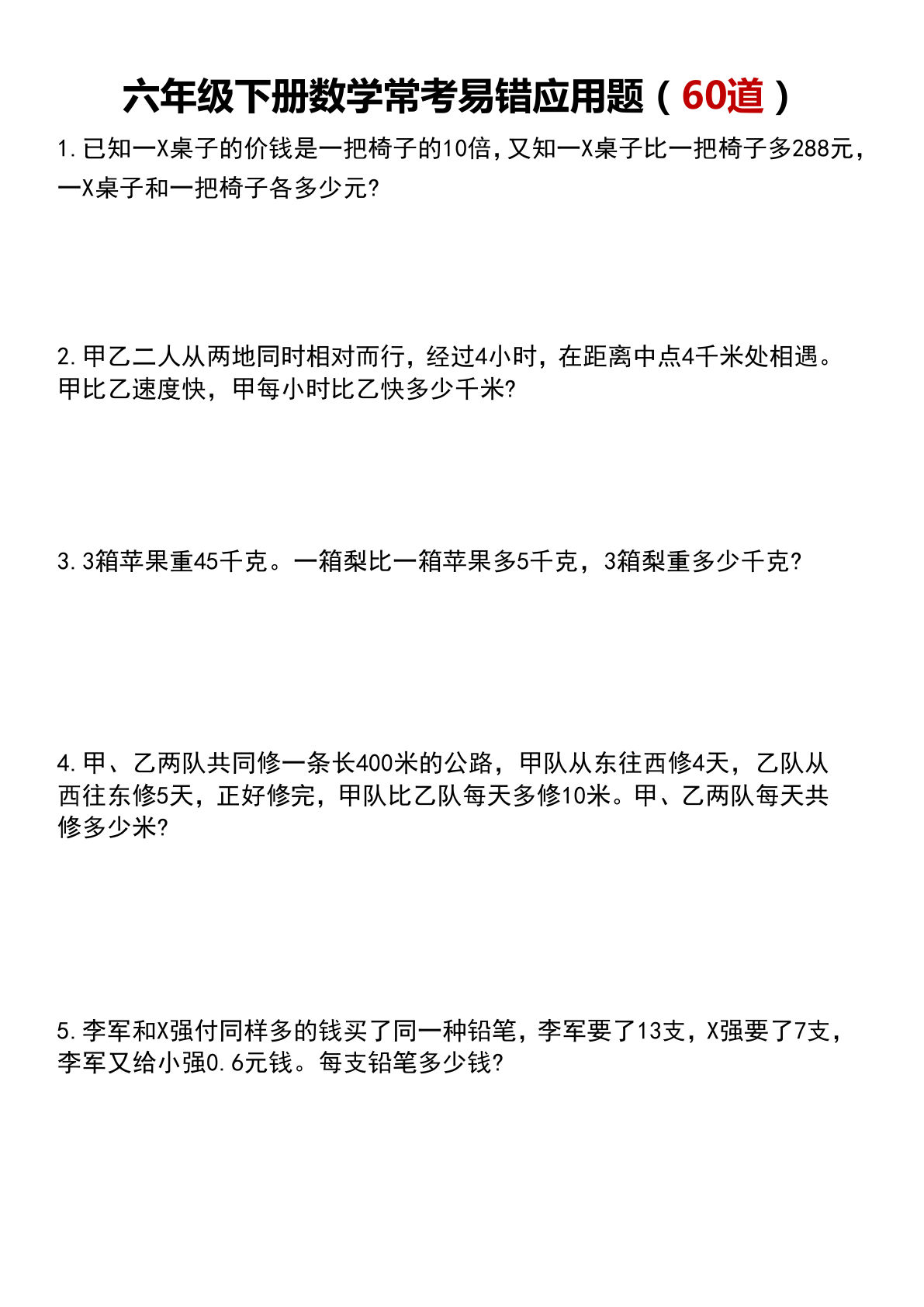 六年级下册数学【常考易错应用题60道】